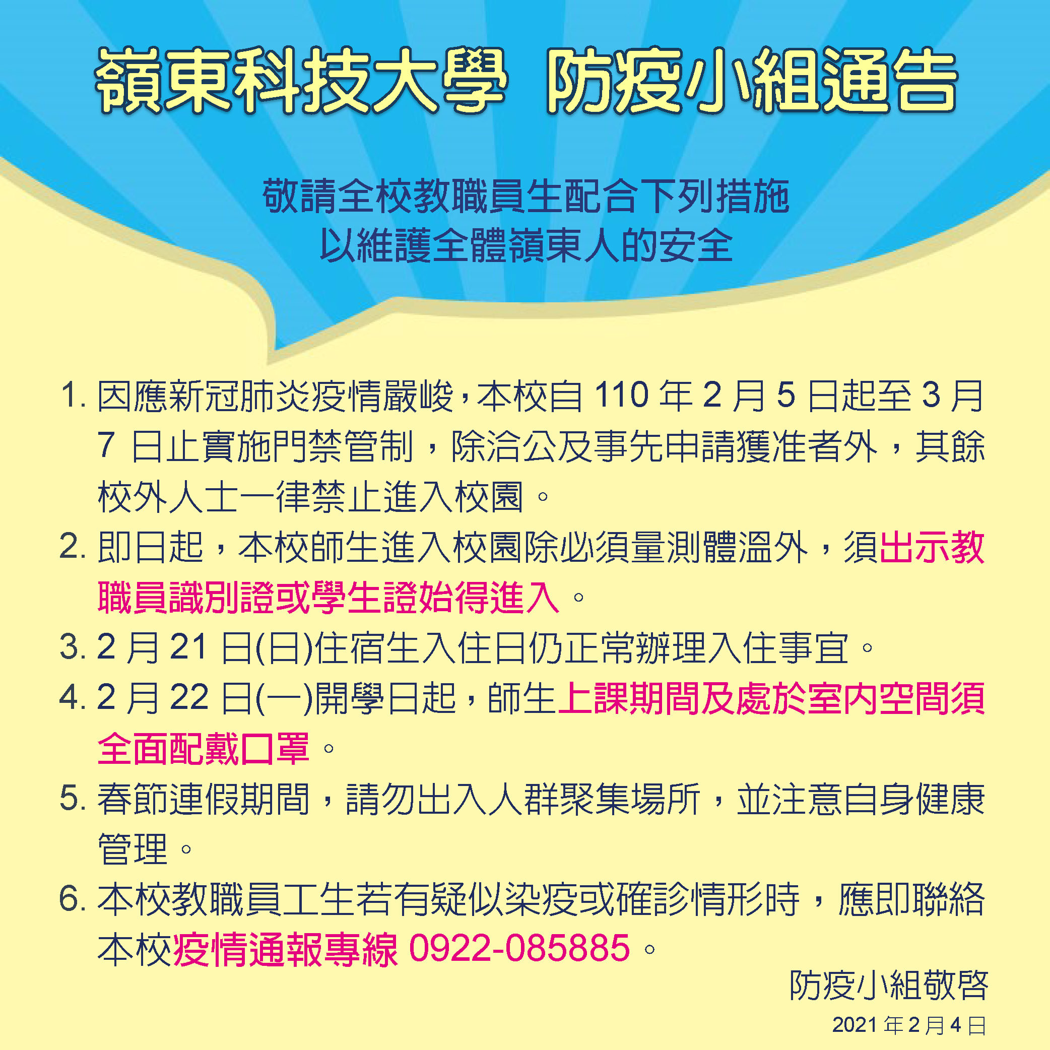 防疫通告