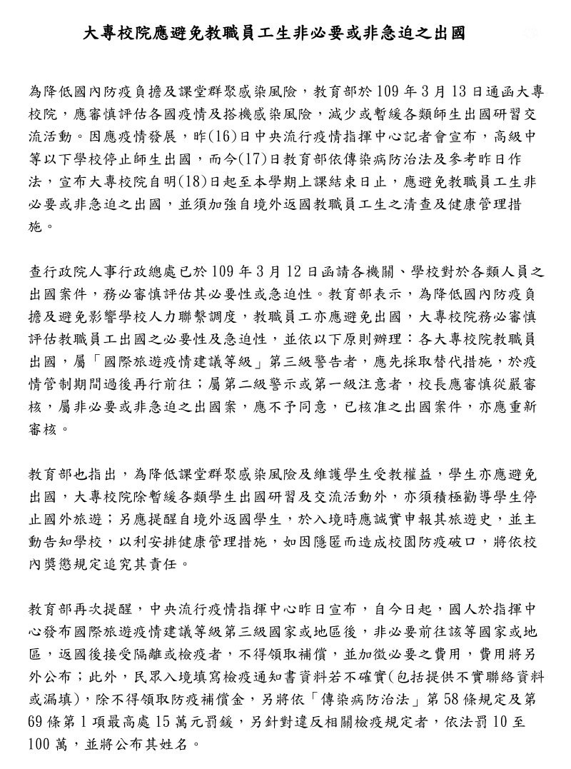 大專校院應避免教職員工生非必要或非急迫之出國