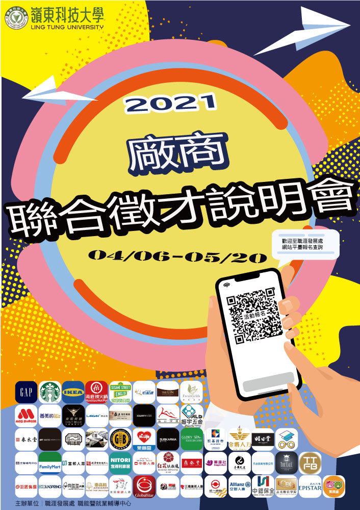 110年4月6日-5月20日廠商聯合徵才說明會