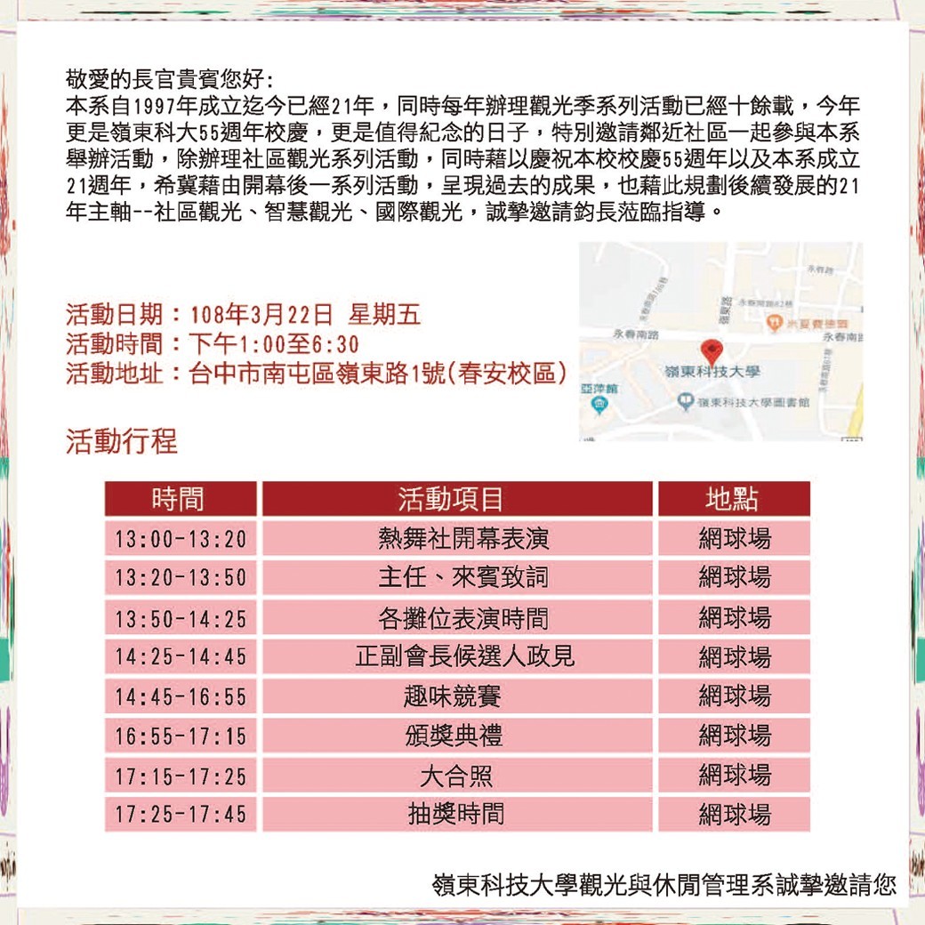 嶺東科大觀光與休閒管理系第21屆觀光季熱烈開幕~ 誠摯邀請您一同共襄盛舉。