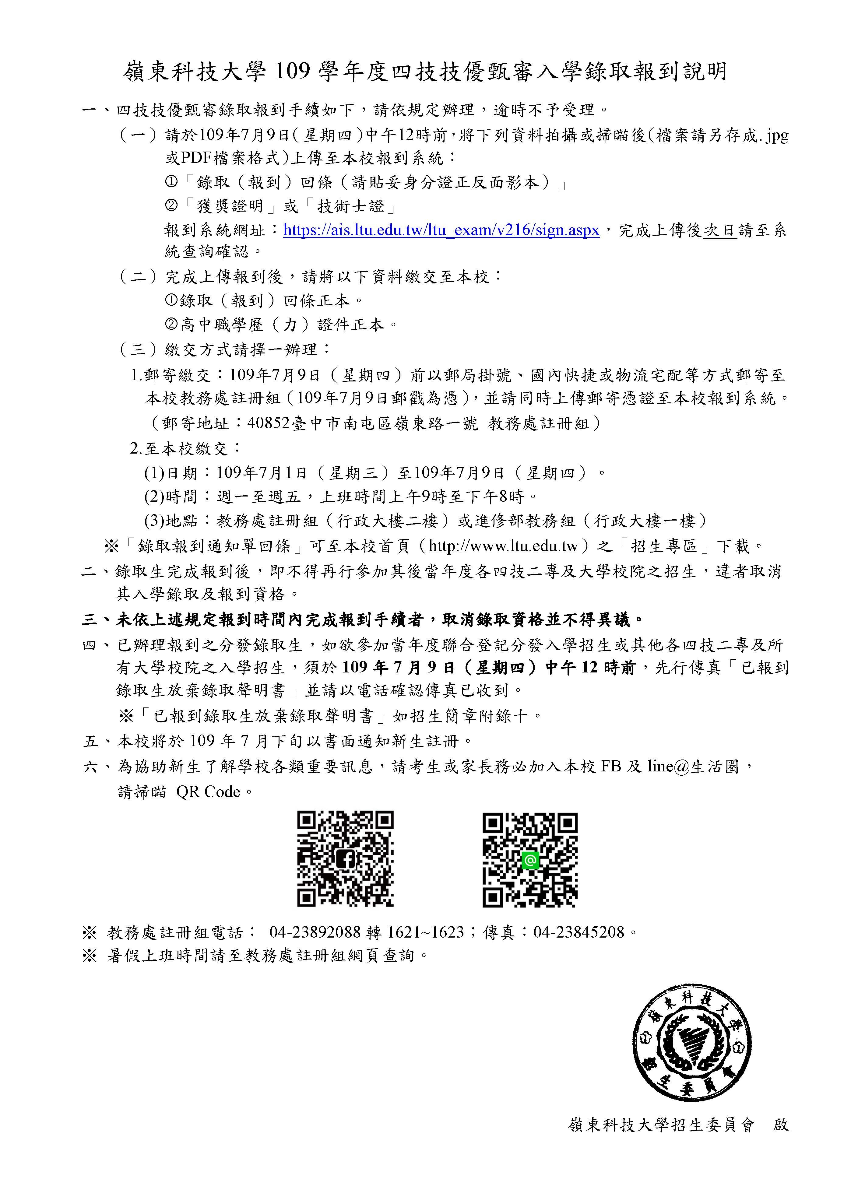 109學年度四技技優甄審錄取報到說明(請點我)