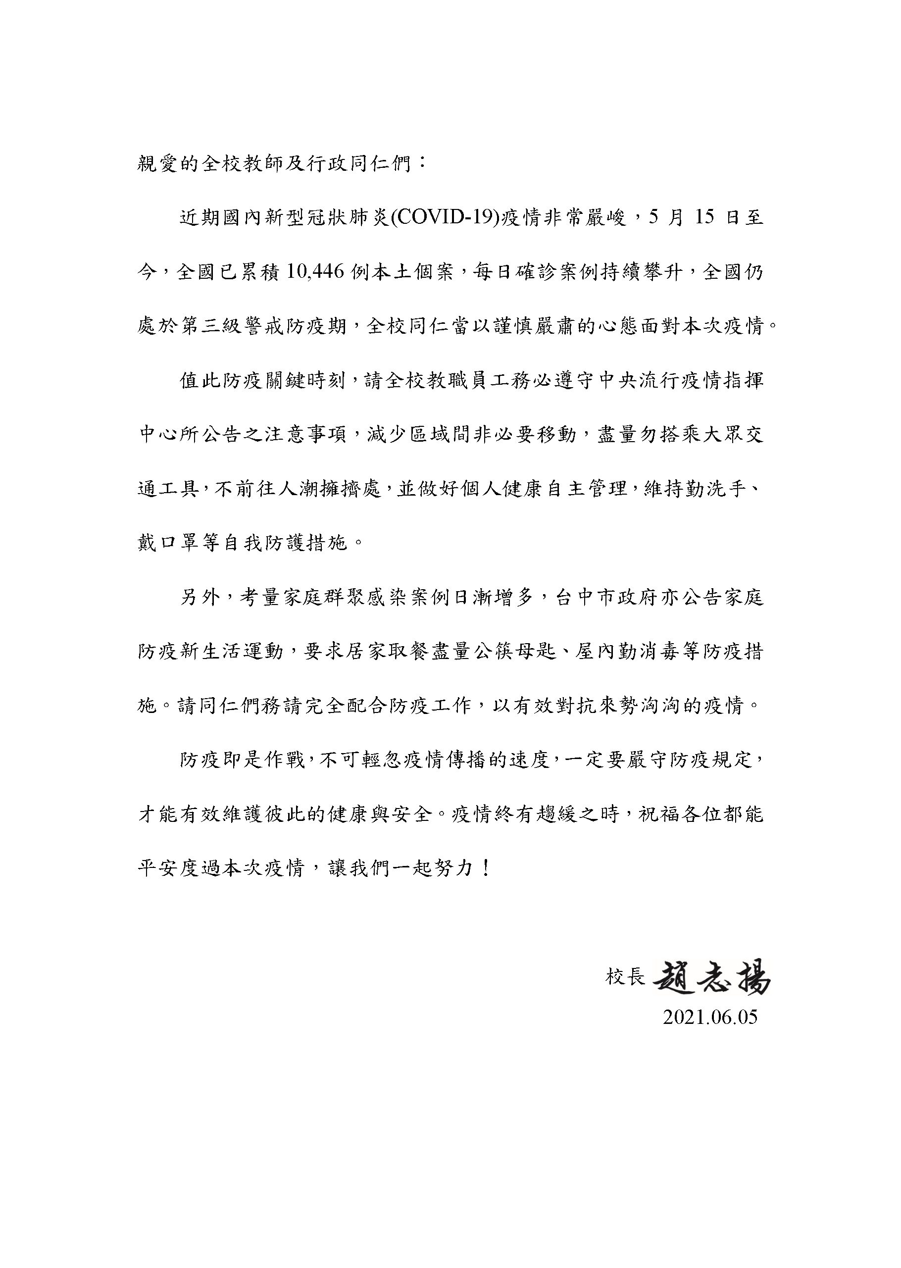 校長致全校教職同仁一封信