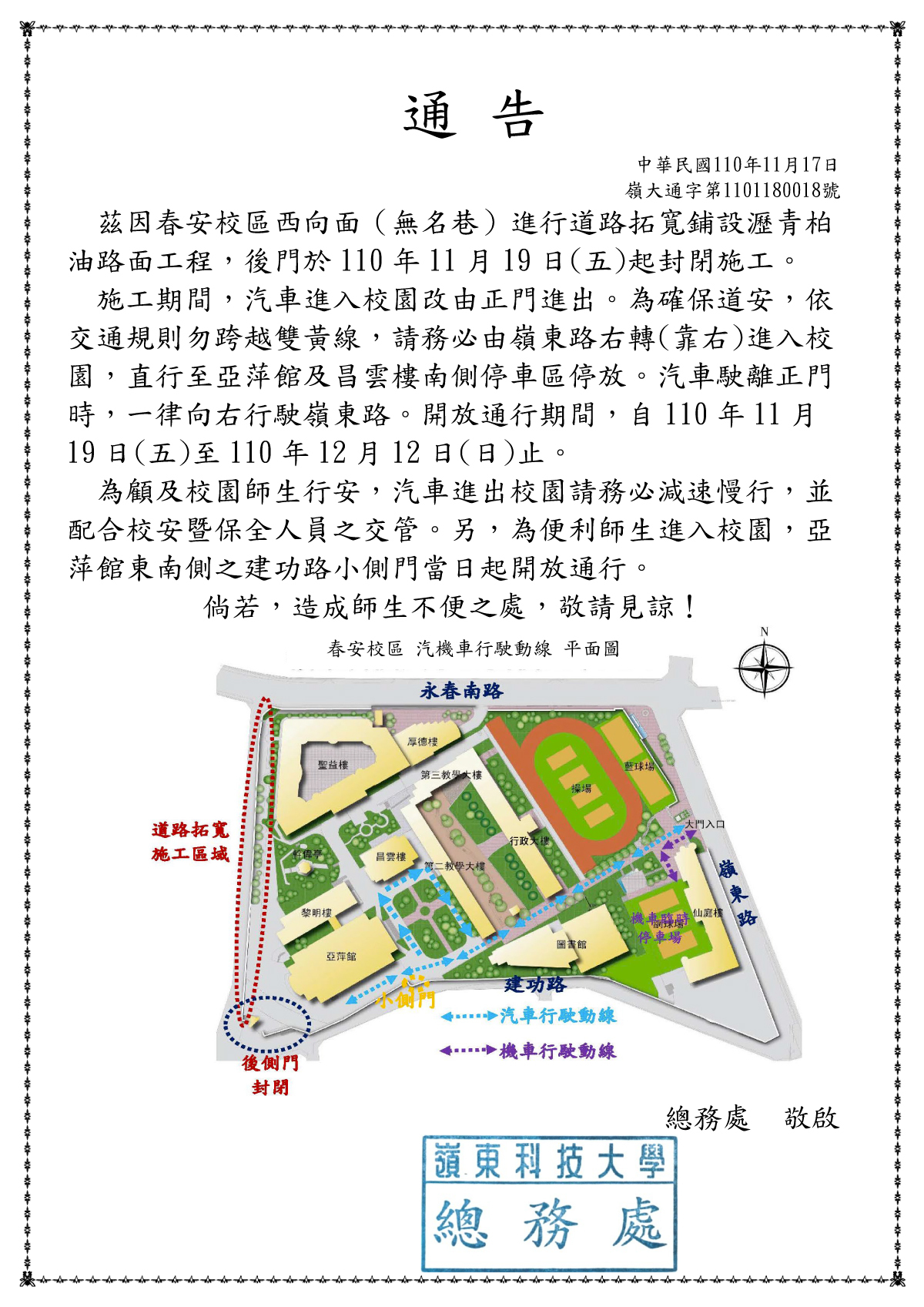 春安校區西向面(無名巷)進行道路拓寬鋪設瀝青柏油路面工程， 後門於110年11月19日(週五)起封閉施工。