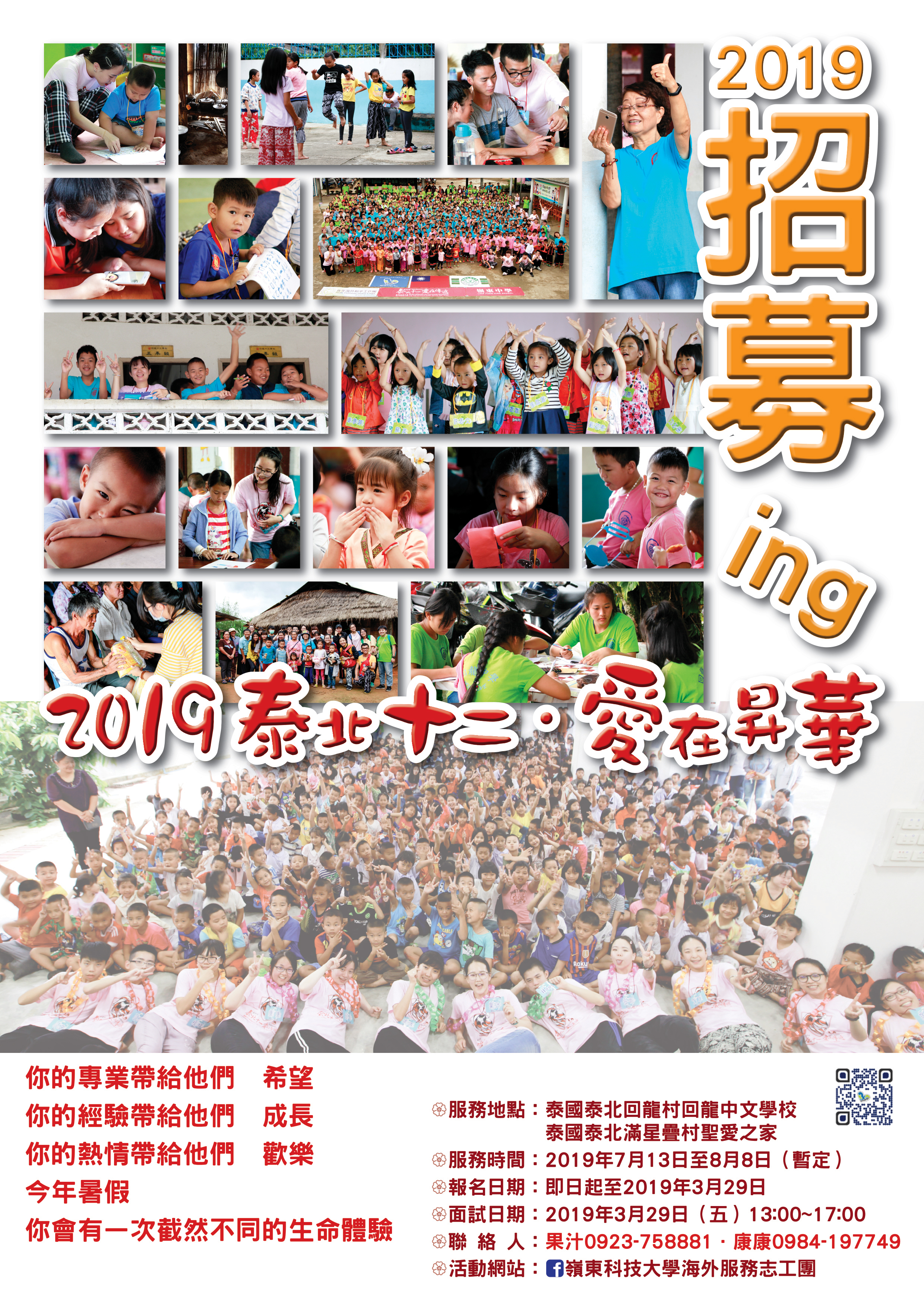 泰北志工招募海報