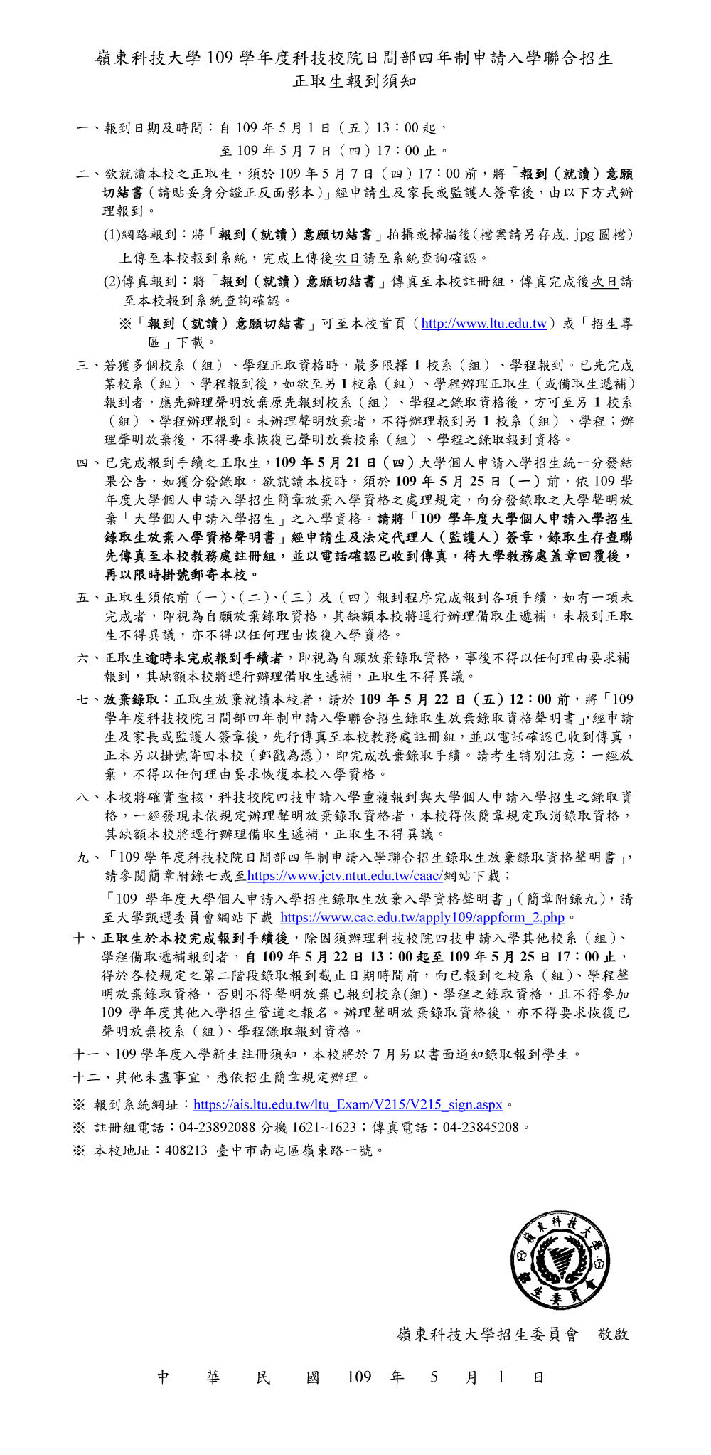嶺東科技大學109學年度科技校院日間部四年制申請入學聯合招生正取生報到須知 