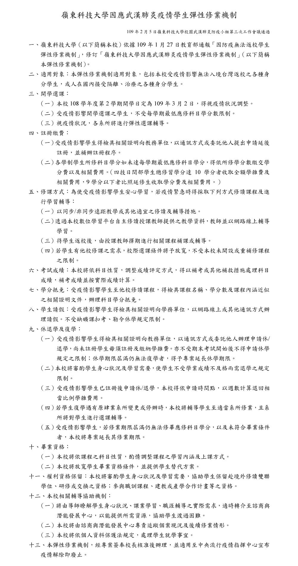 嶺東科技大學因應武漢肺炎疫情學生彈性修業機制