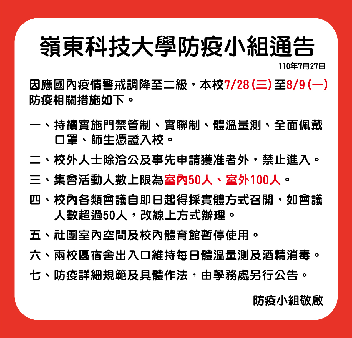 防疫小組通告7/27