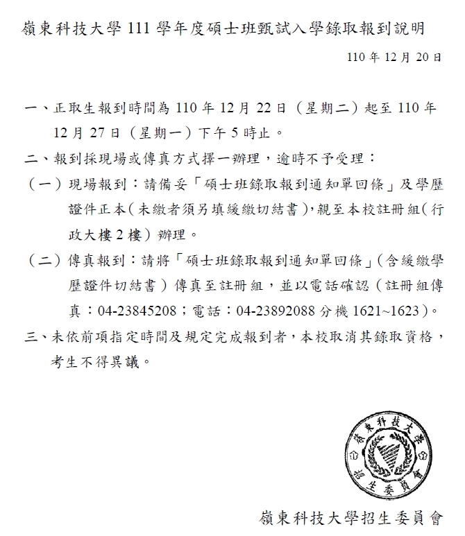 111學年度碩士班甄試入學錄取報到說明