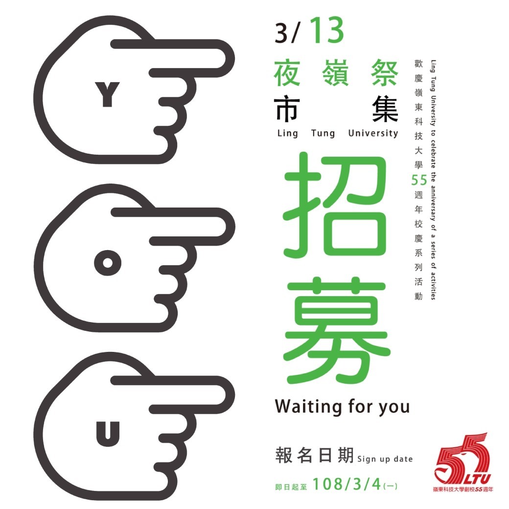 嶺東夜間部「夜嶺祭」市集招募中!