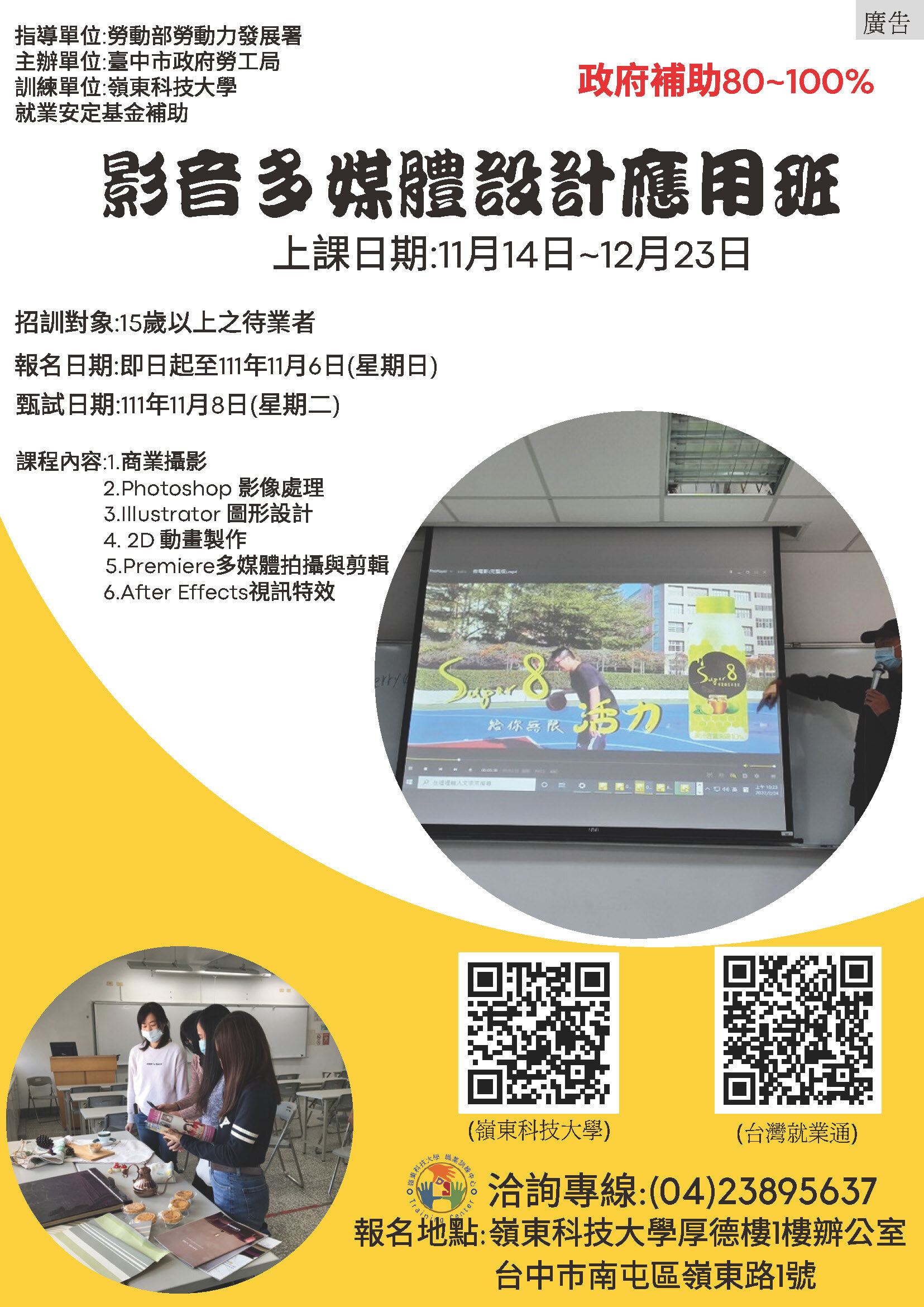臺中市政府委辦「影音多媒體設計應用班」招生