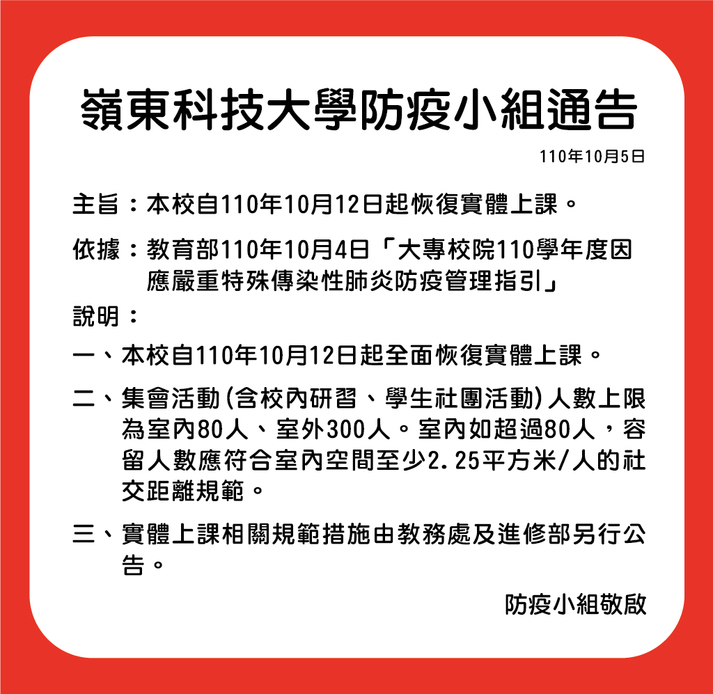 防疫工作小組110年10月5日第44次會議決議
