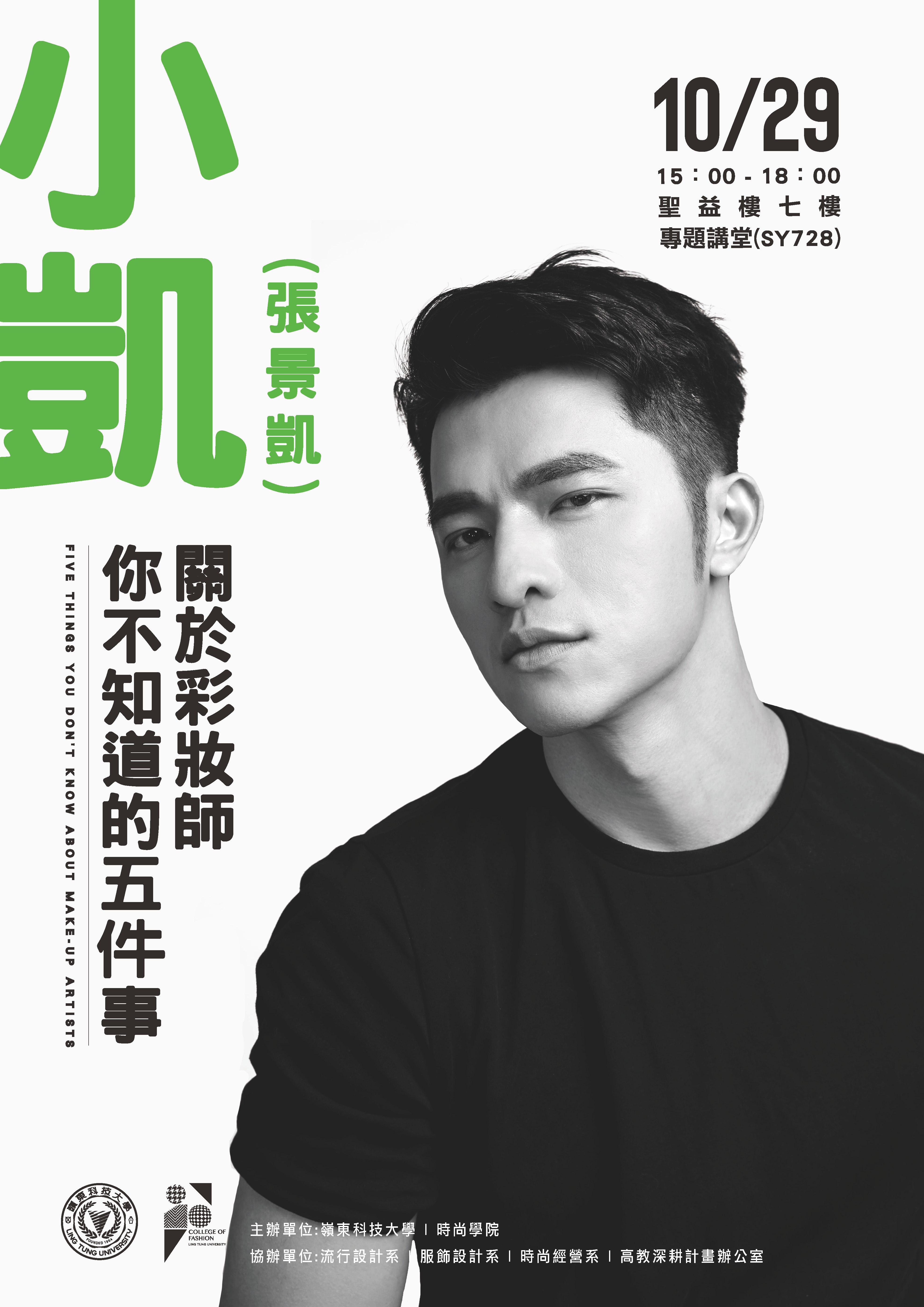 2019國際時尚設計趨勢論壇暨工作坊-小凱