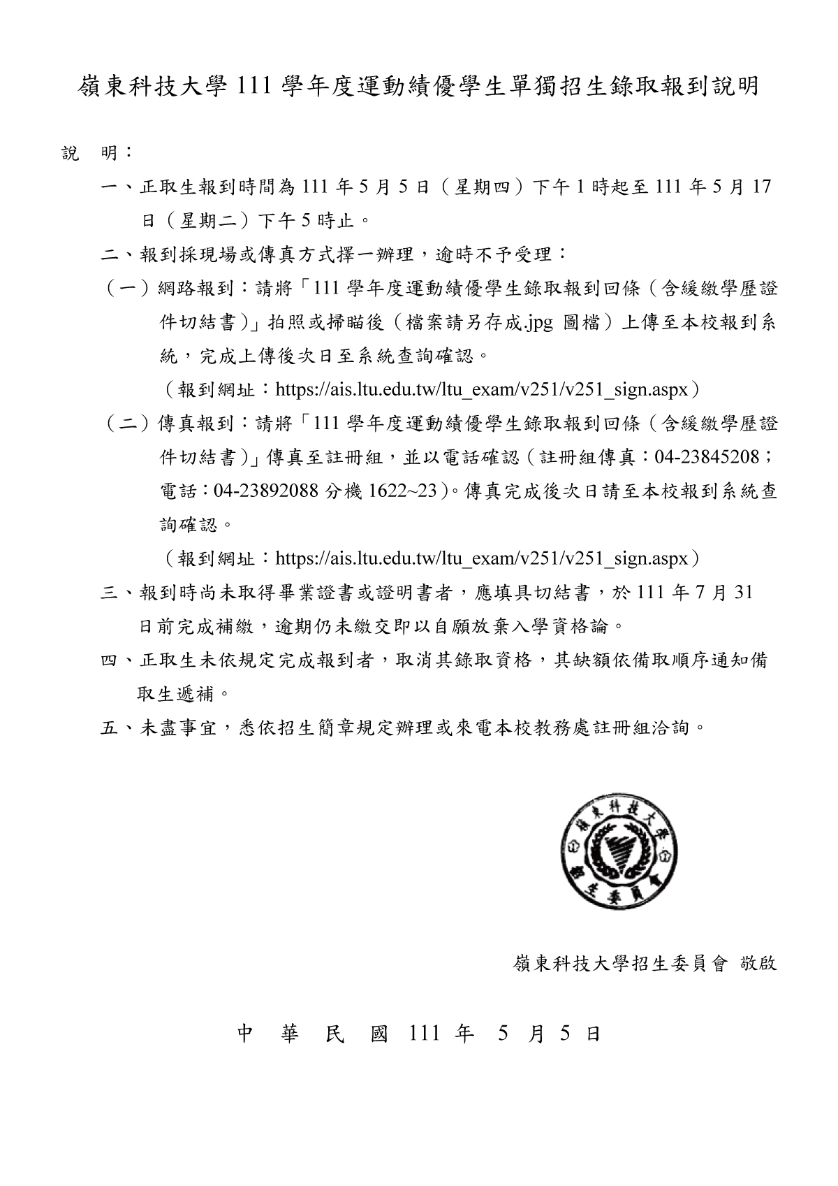嶺東科技大學111學年度運動績優學生單獨招生錄取報到說明