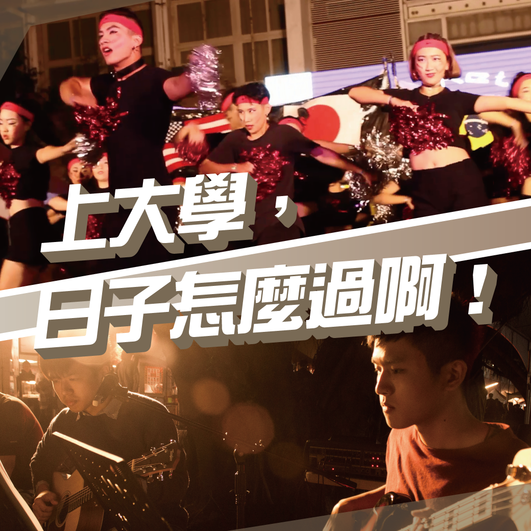 上大學，日子怎麼過阿！