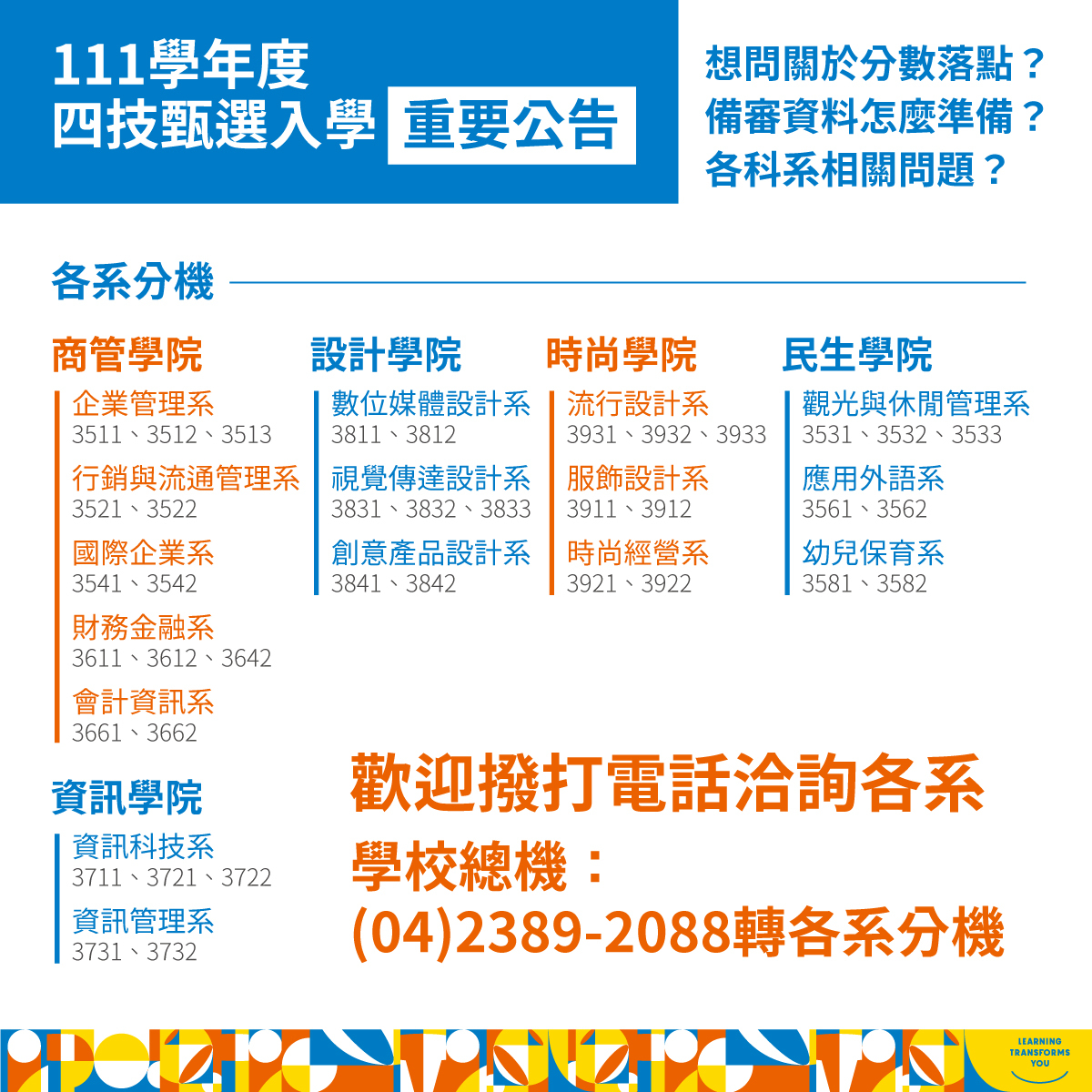 111四技甄選入學洽詢分機