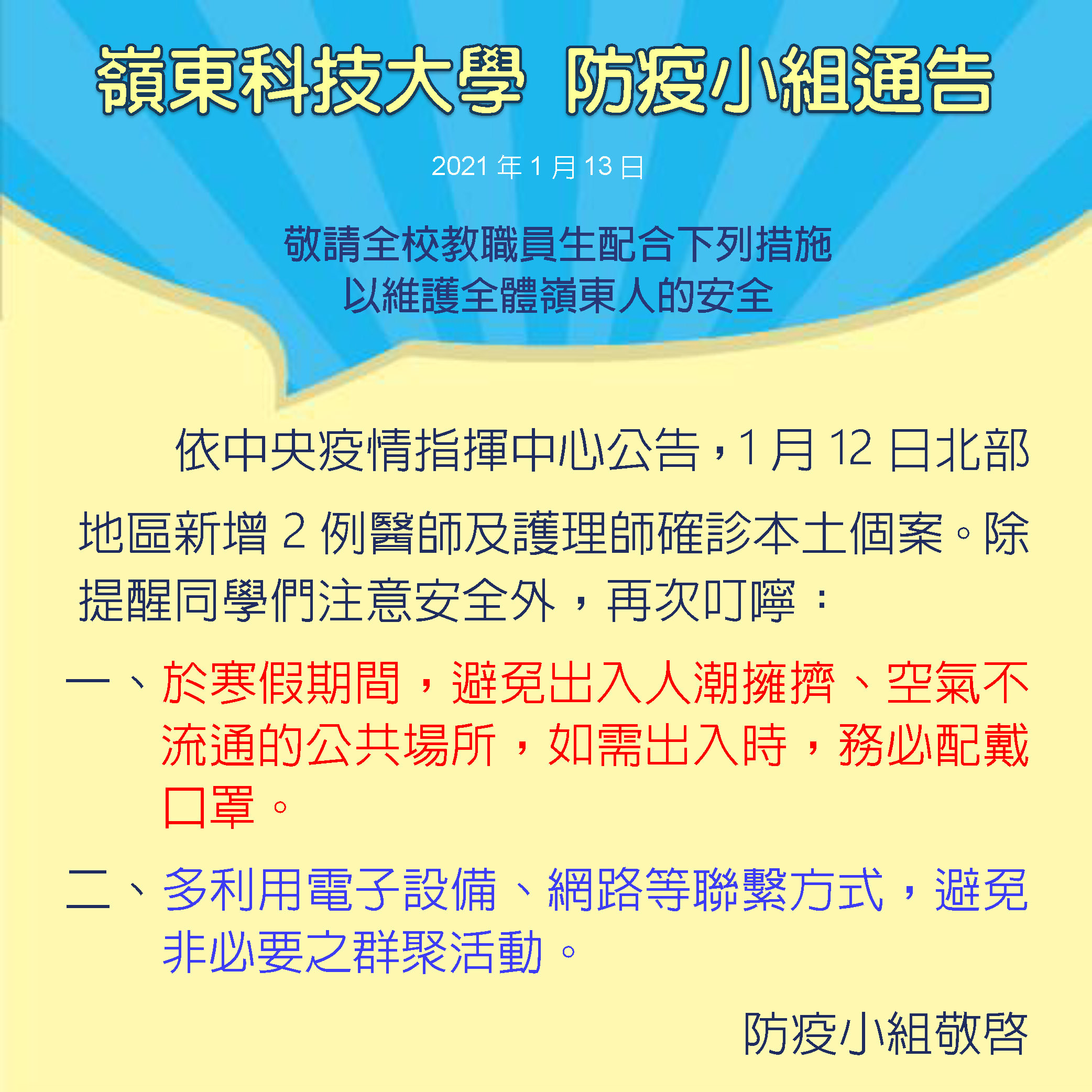 防疫公告