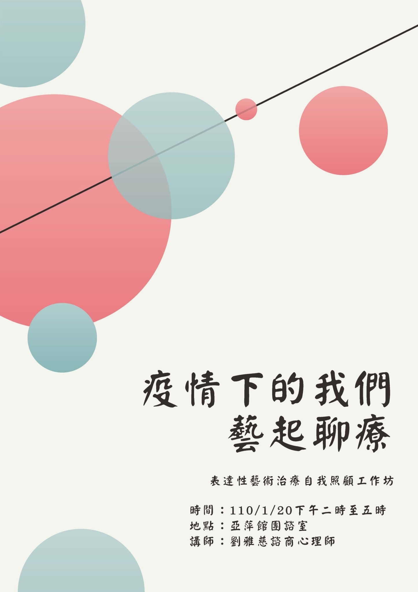 境外生團體活動-疫情下的我們藝起聊療