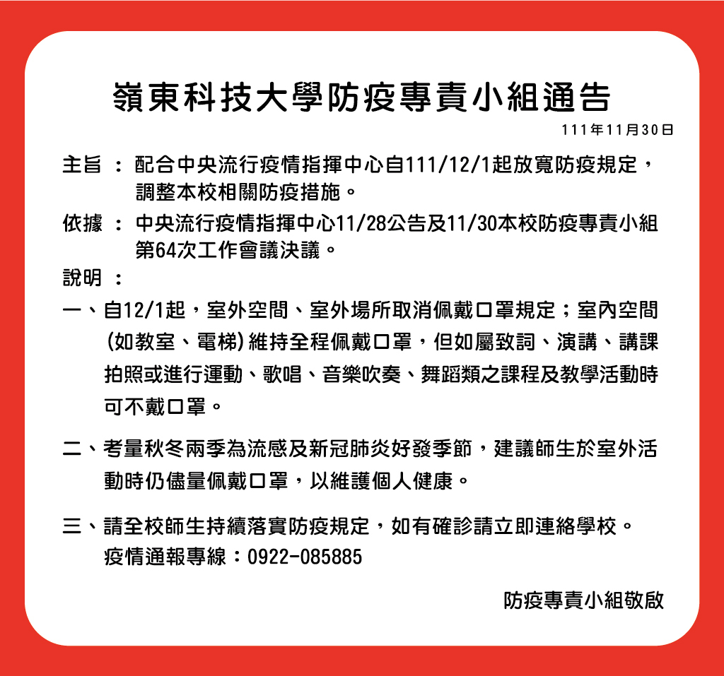 【防疫小組11月30日通告】