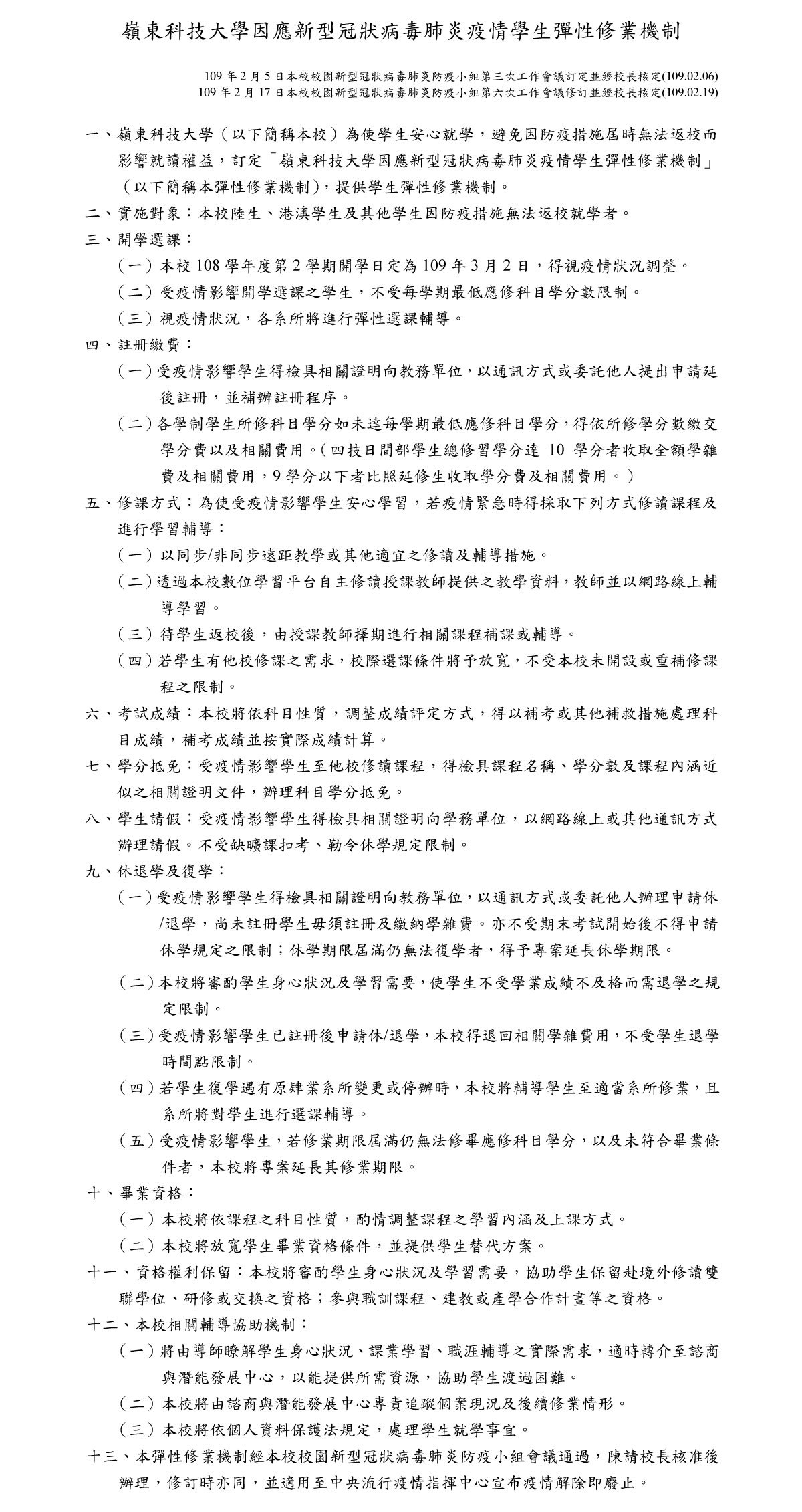 嶺東科技大學因應武漢肺炎疫情學生彈性修業機制