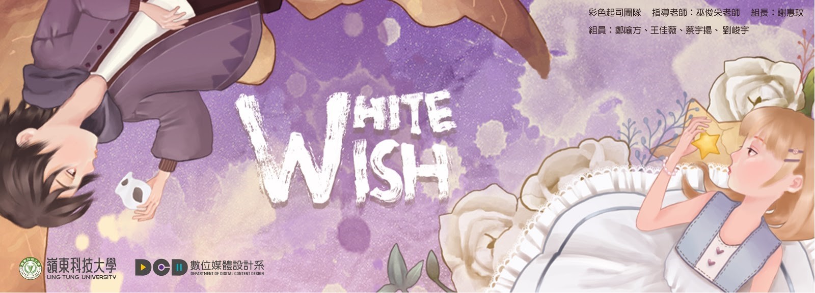 ▲「無論結局如何，我都會在這裡，所以———請你不要害怕！」作品《WHITE WISH》