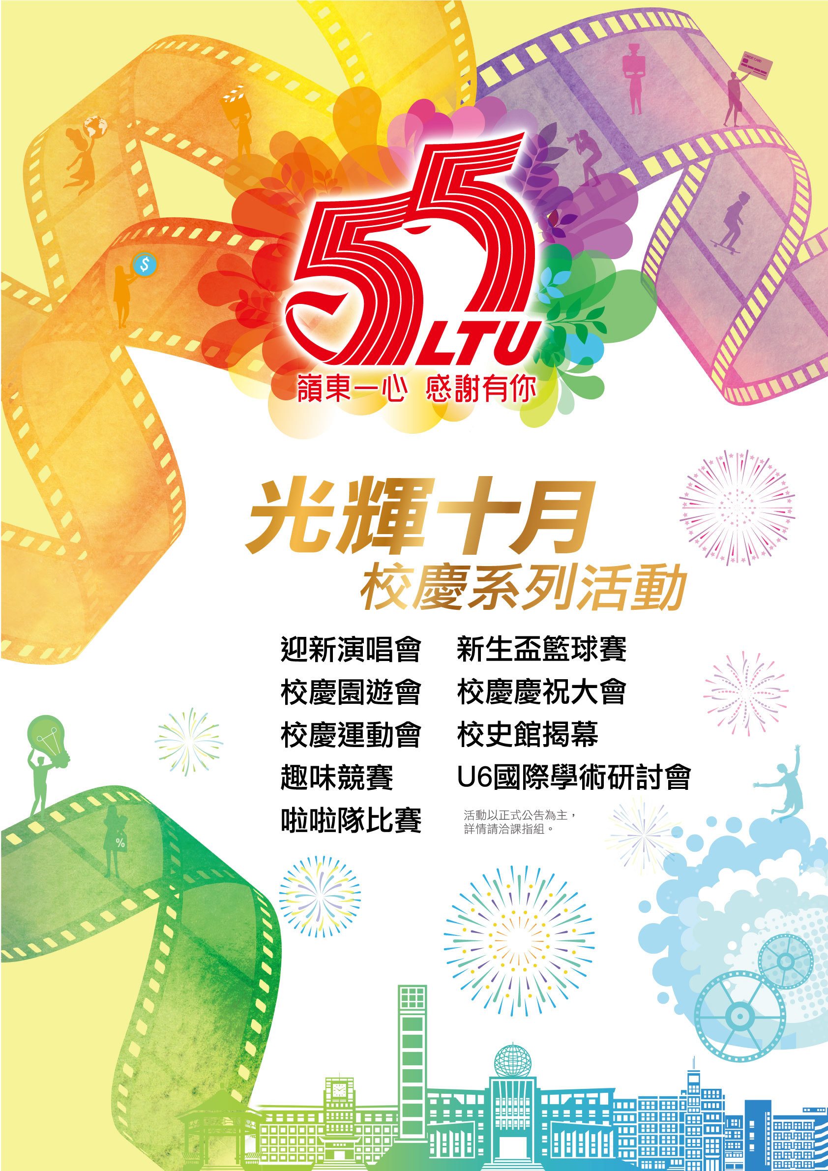 55週年校慶各項慶祝活動開跑囉！ 歡迎全校師生踴躍參加！