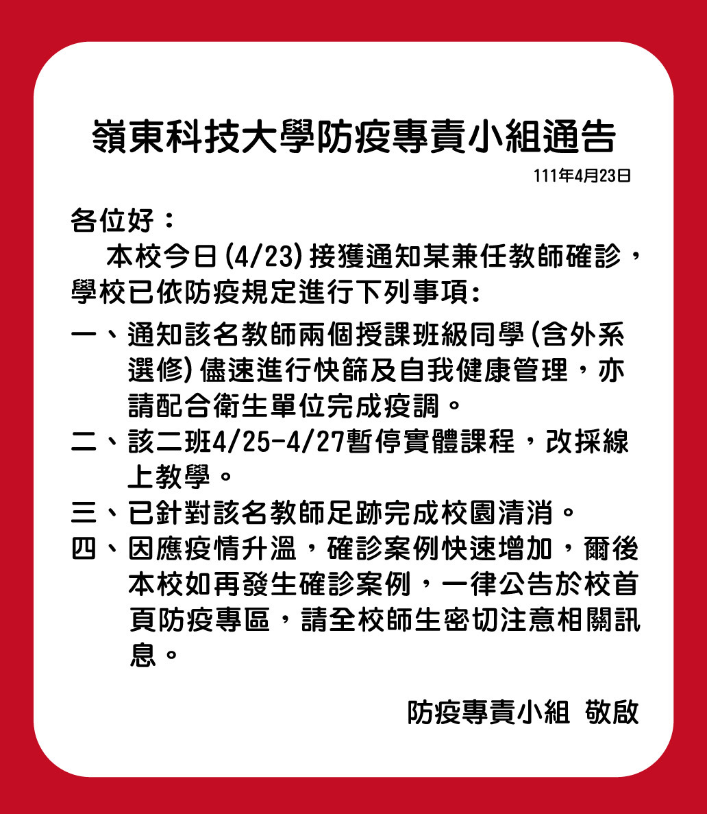 0423防疫小組通告