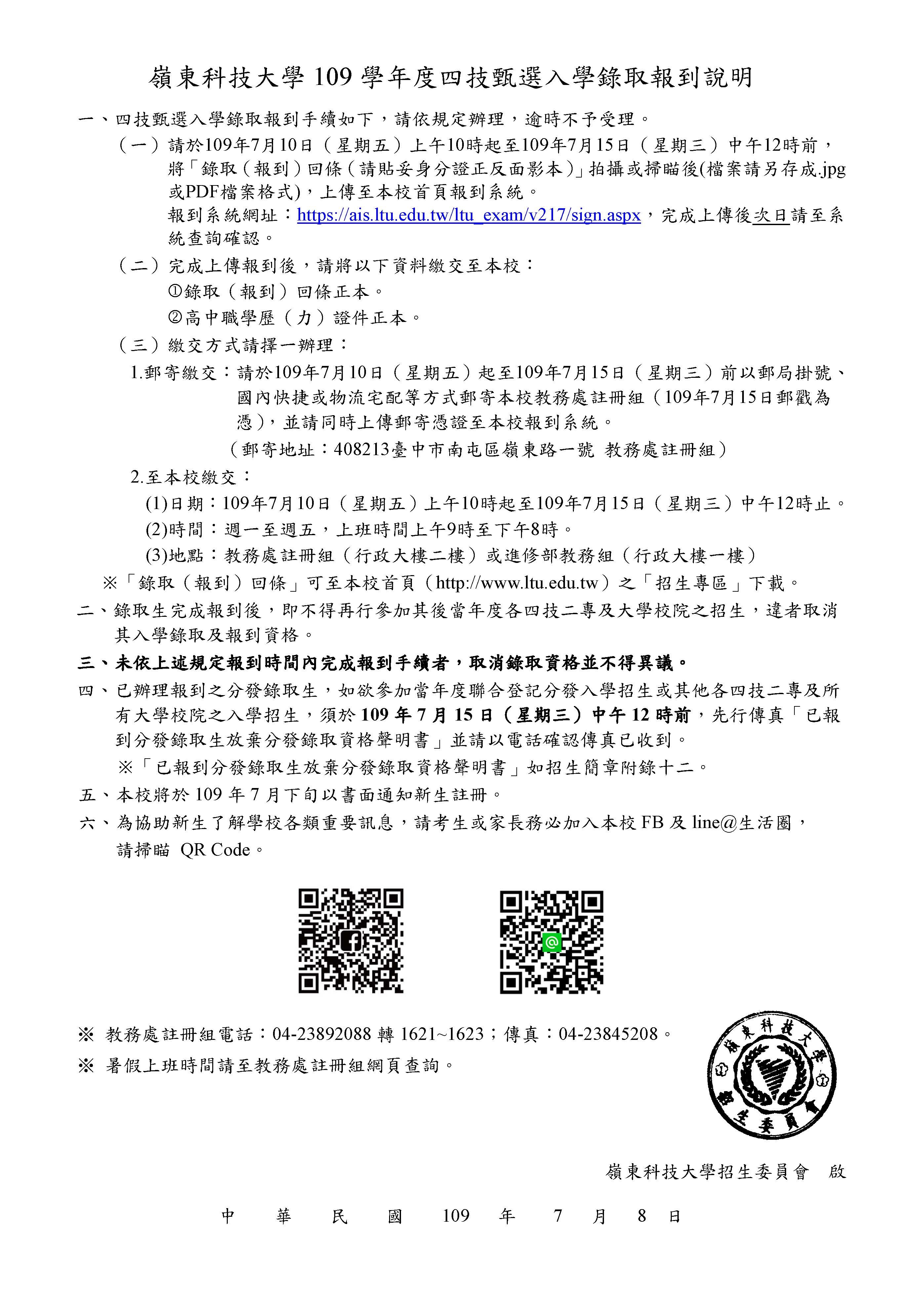 109學年度四技甄選入學錄取報到說明(請點我)
