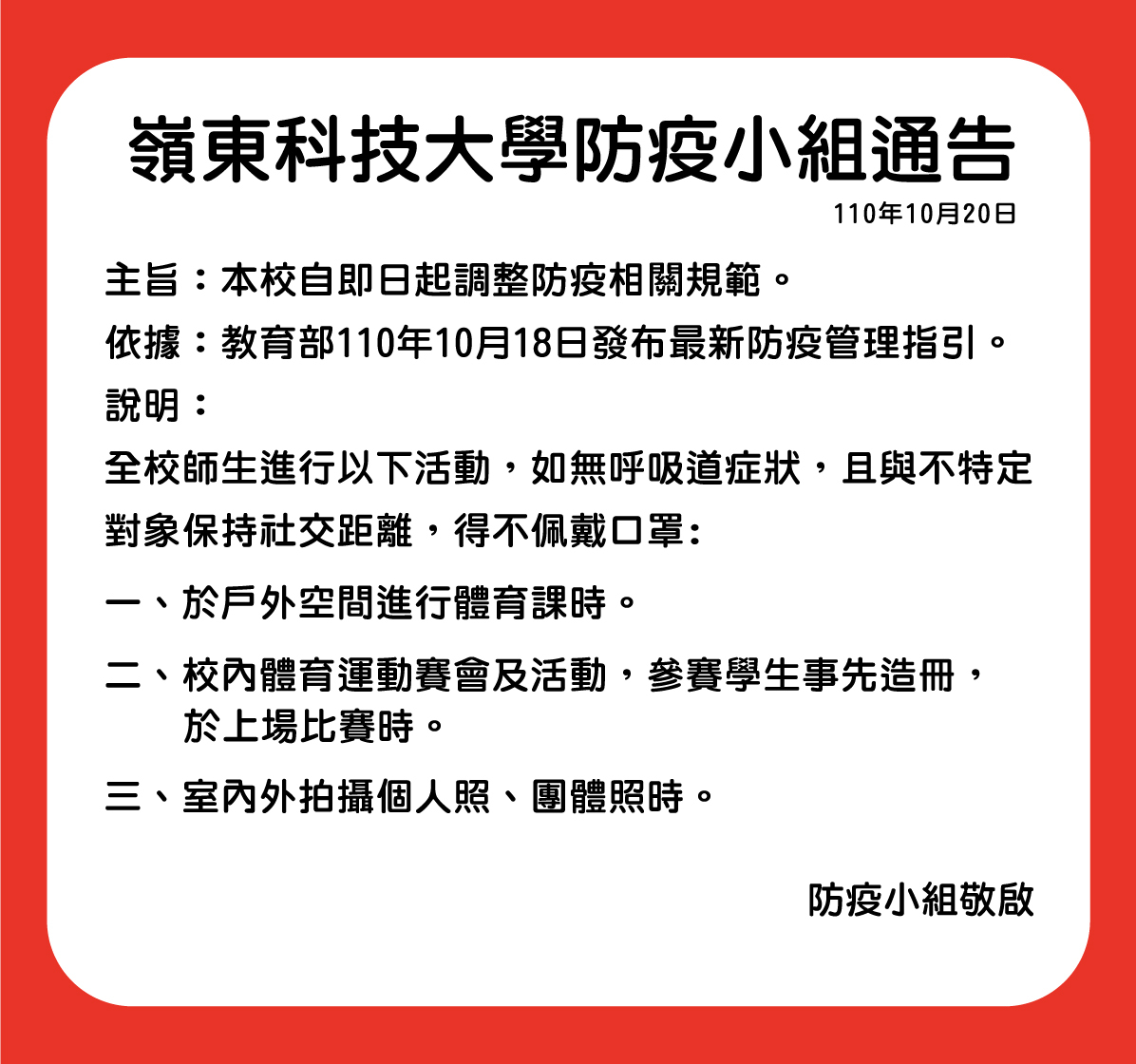 【防疫小組通告】本校自即日起調整防疫相關規範。
