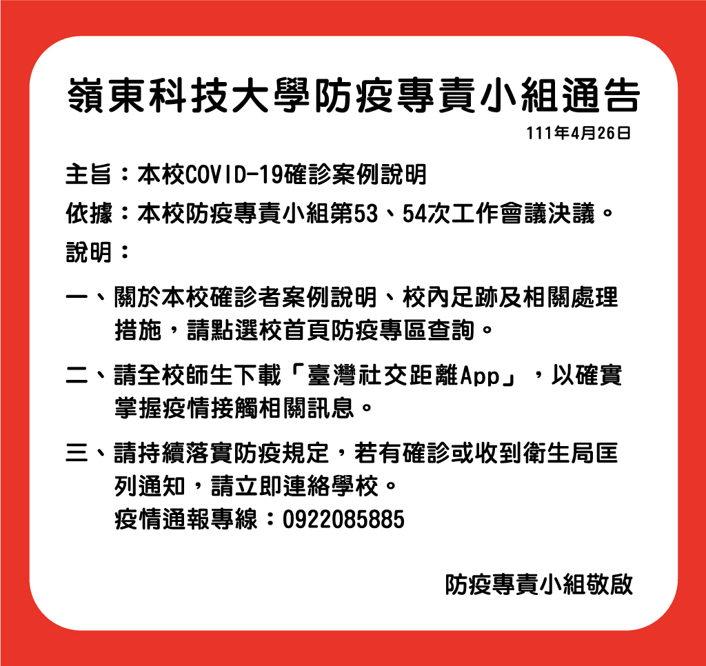 防疫小組4月26日通告
