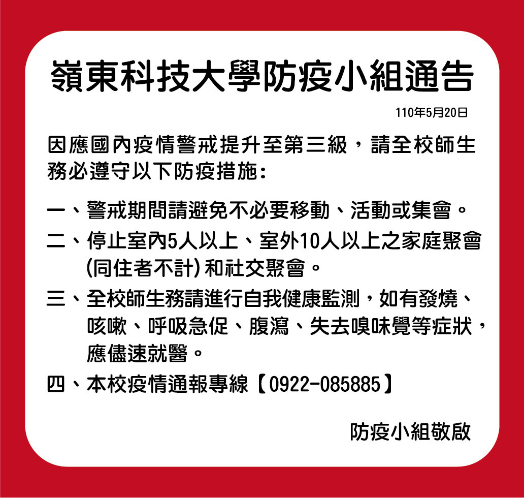 防疫小組通告因應國內疫情警戒提升至第三級 請全校師生務必遵守以下防疫措施