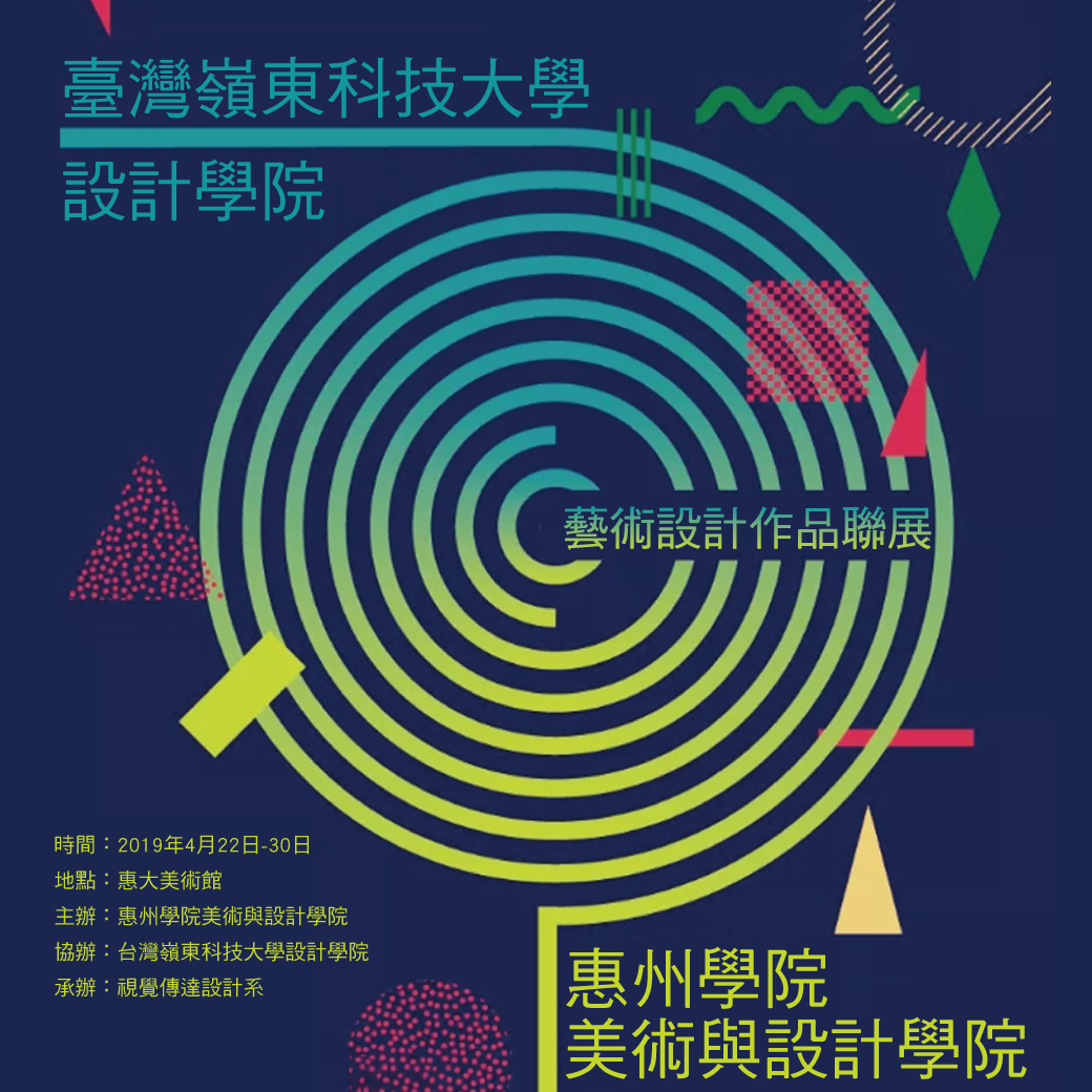 本校與惠州學院藝術設計作品聯展詳情請點我