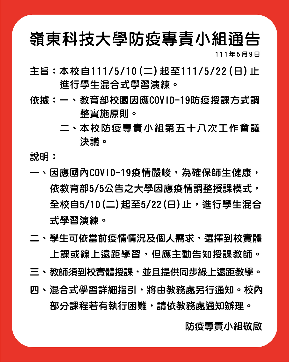 【防疫小組5月9日通告】