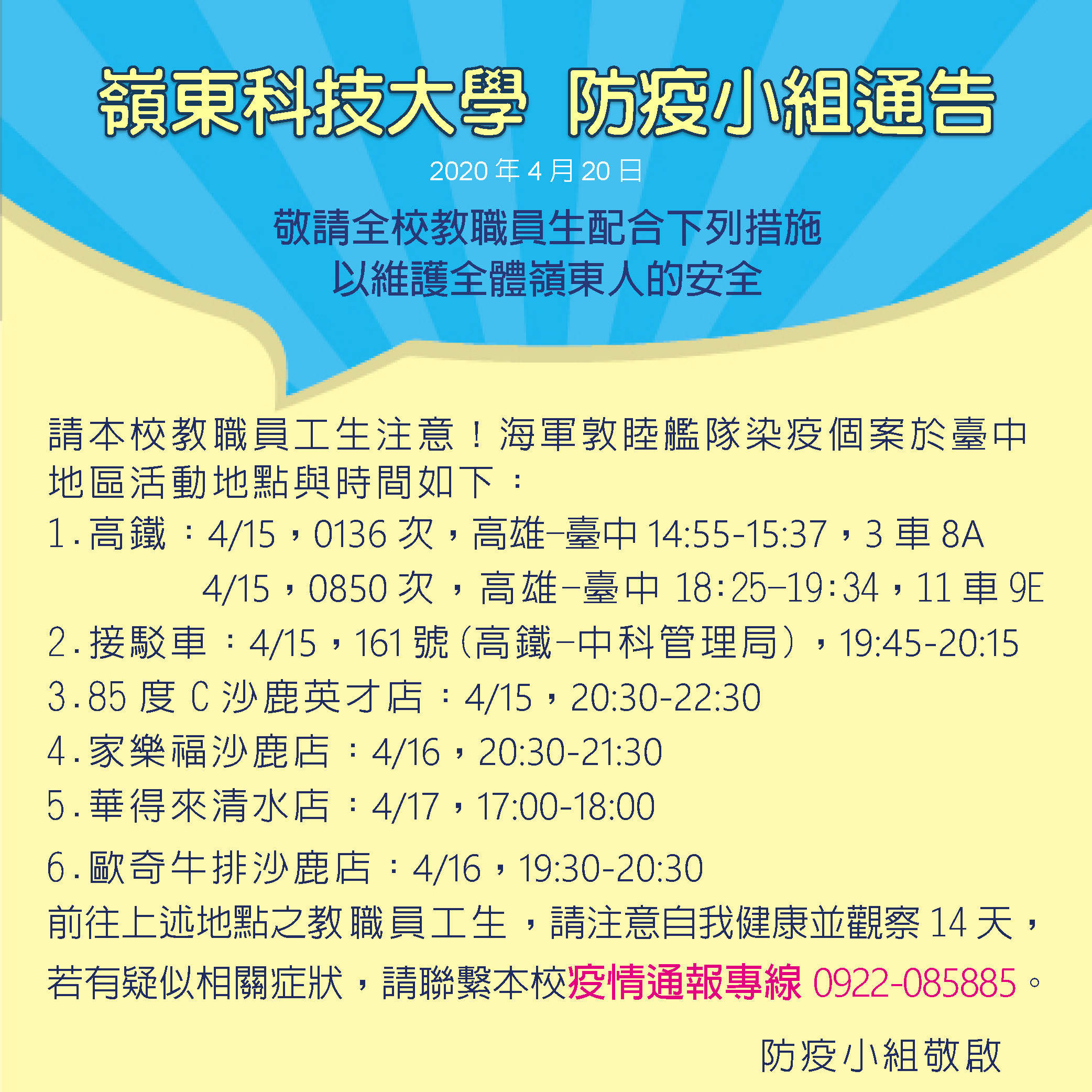 請本校教職員工生注意！海軍敦睦艦隊染疫個案於臺中，前往下述地點之教職員工生，請注意自我健康並觀察14天。