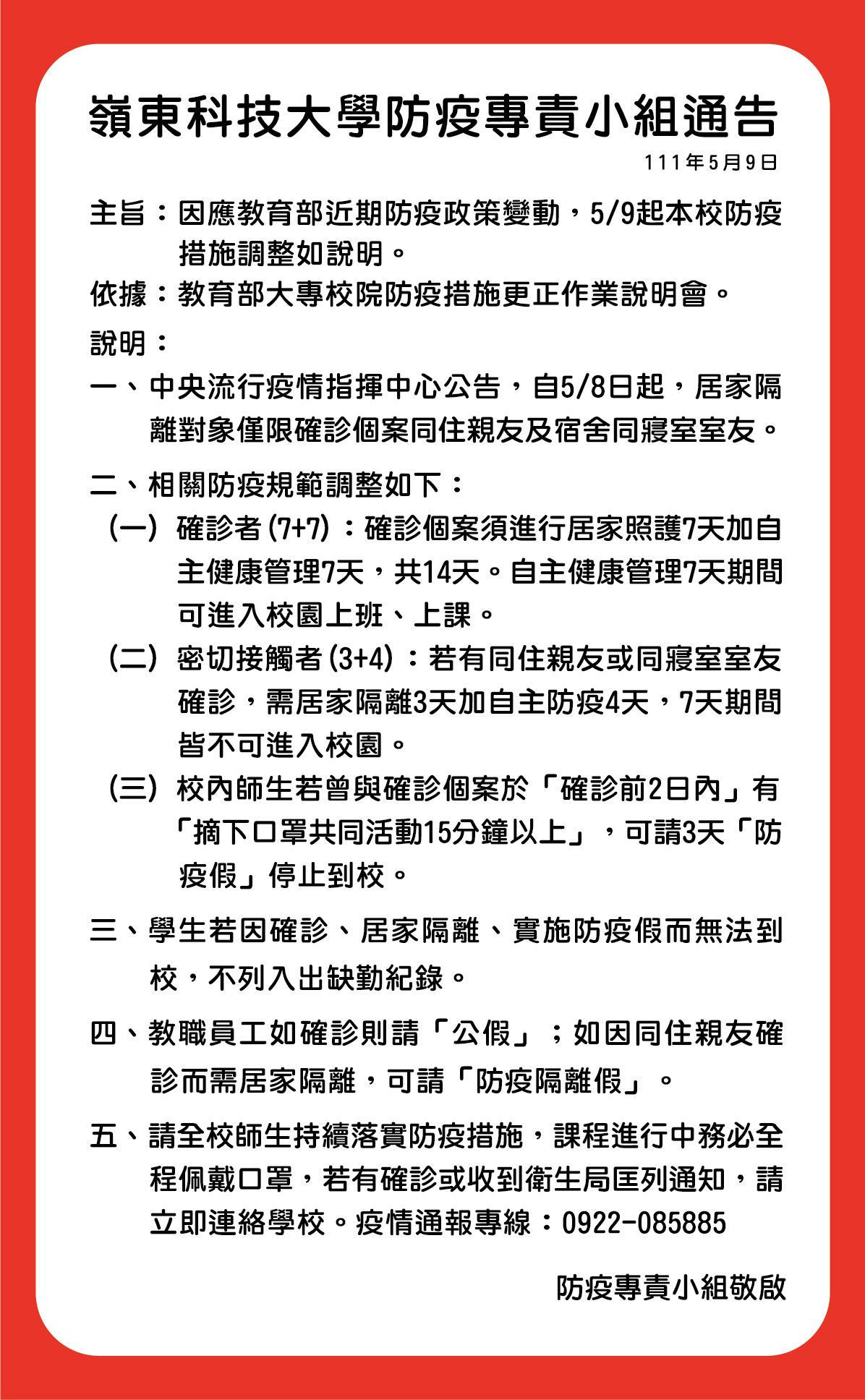 防疫小組5月9日通告