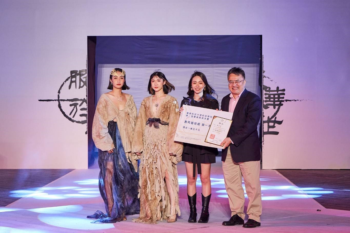 ▲嶺東科技大學服飾設計系第二屆畢業展演決賽，由校長頒發應用藝術組第一名獎項，設計者陳思妤，主題「Origin」。