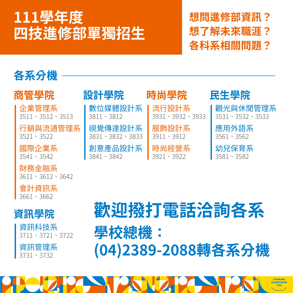 111學年度四技進修部單獨招生考生輔導會各系洽詢分機