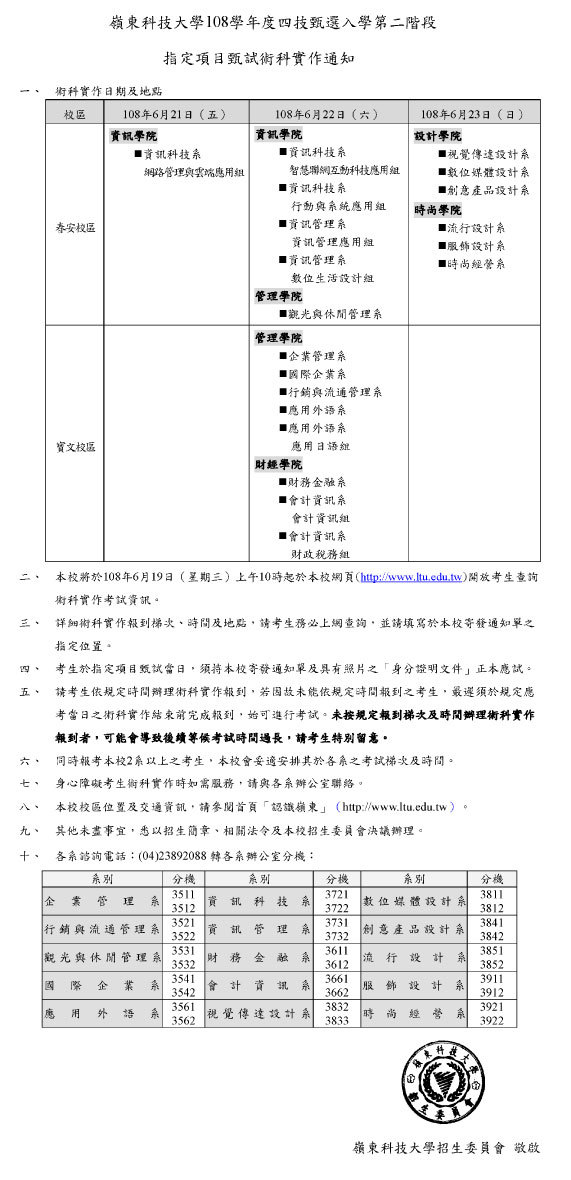 108學年度四技甄選入學第二階段指定項目甄試術科實作通知