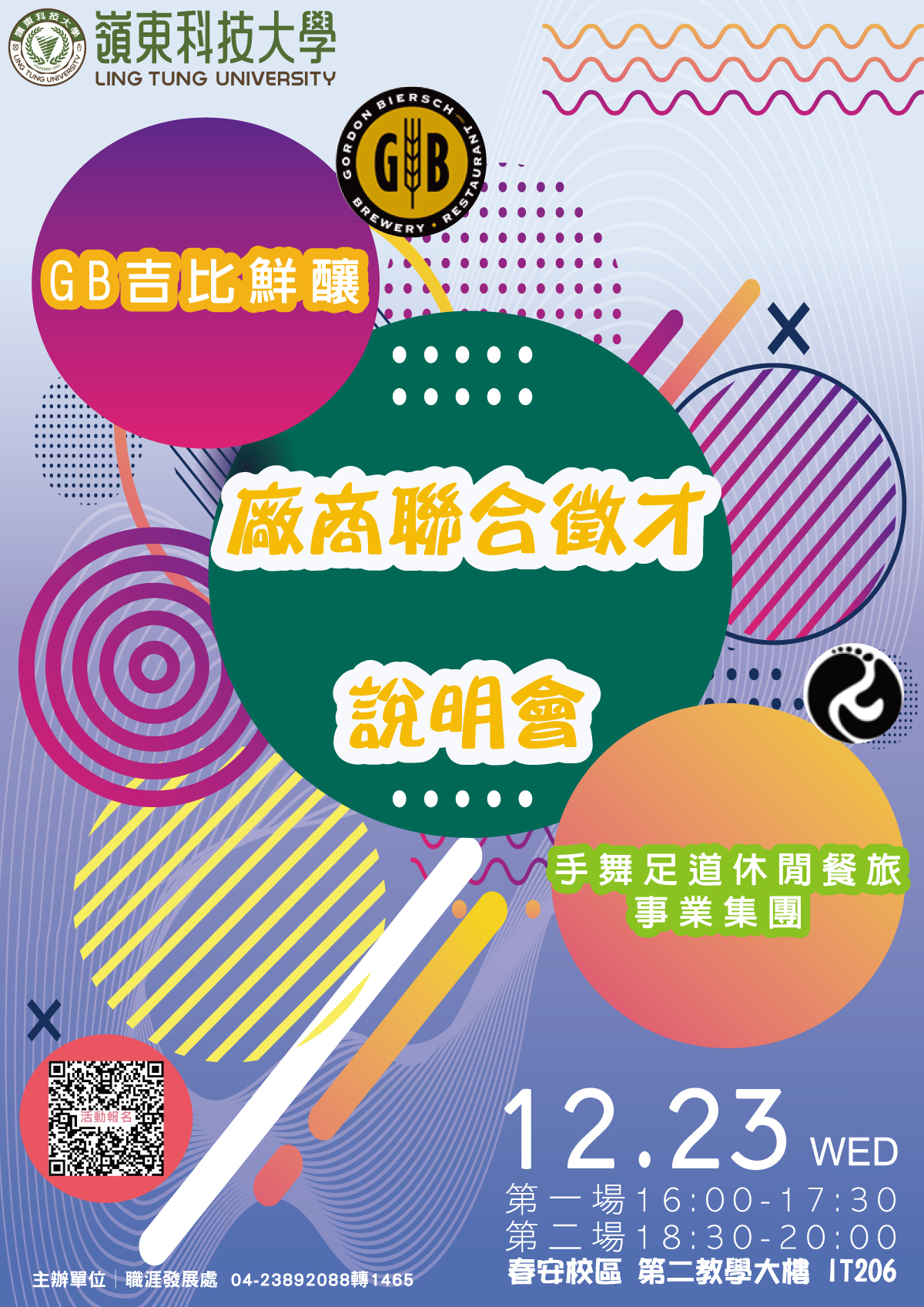 吉比鮮釀&手舞足道廠商聯合徵才說明會