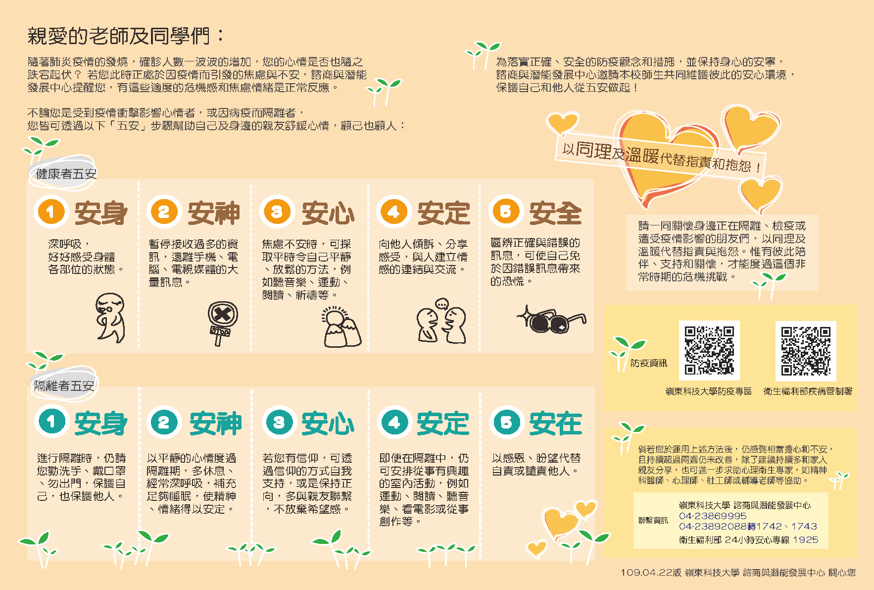 【安心文宣】防疫期間師生們的心理照顧