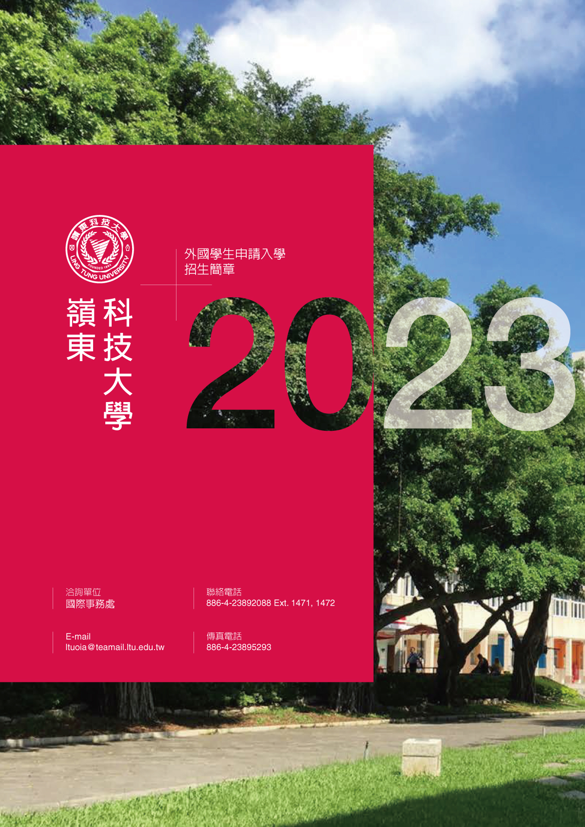 2023年2月外國學生申請入學招生簡章中文版
