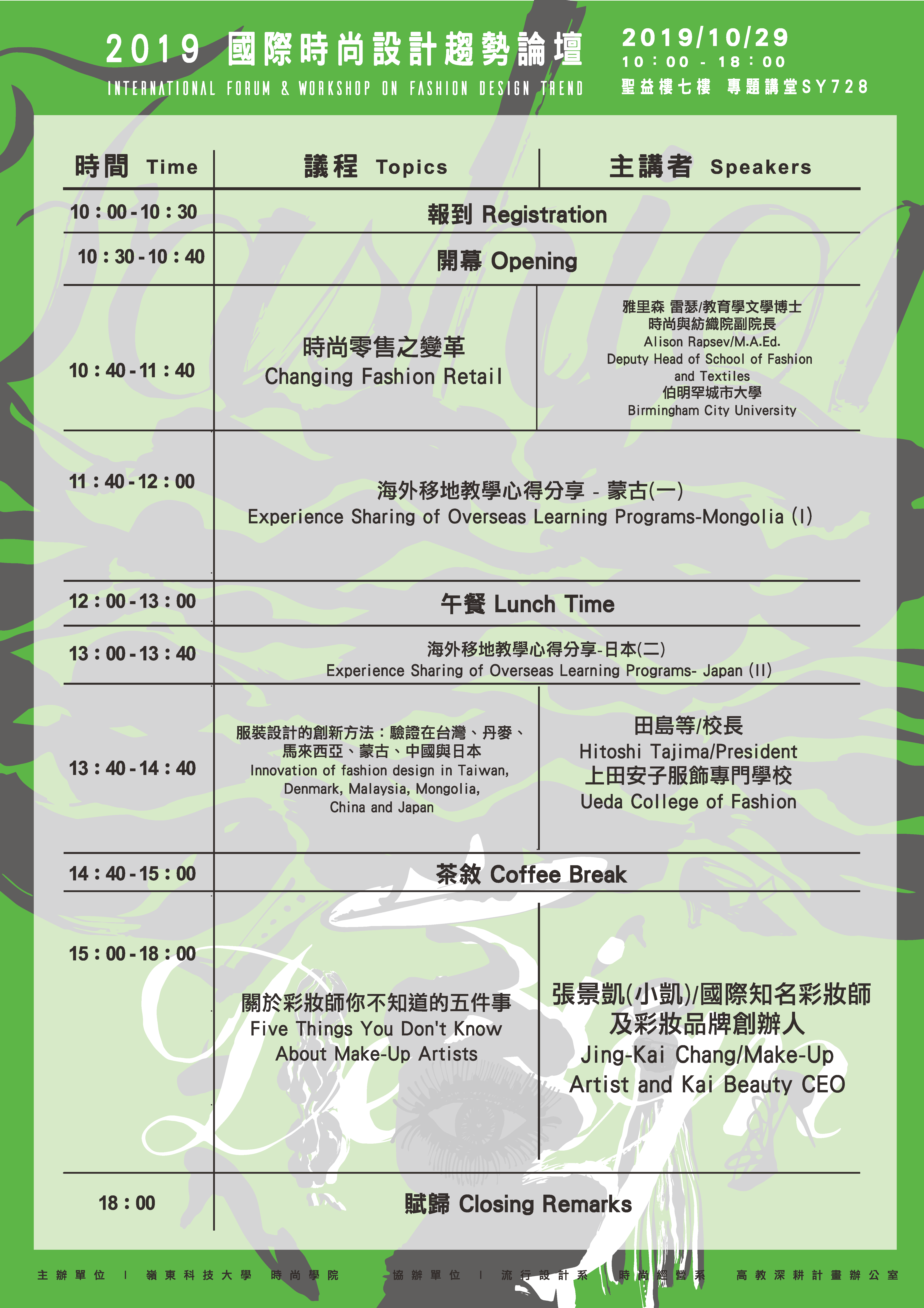 2019國際時尚設計趨勢論壇暨工作坊