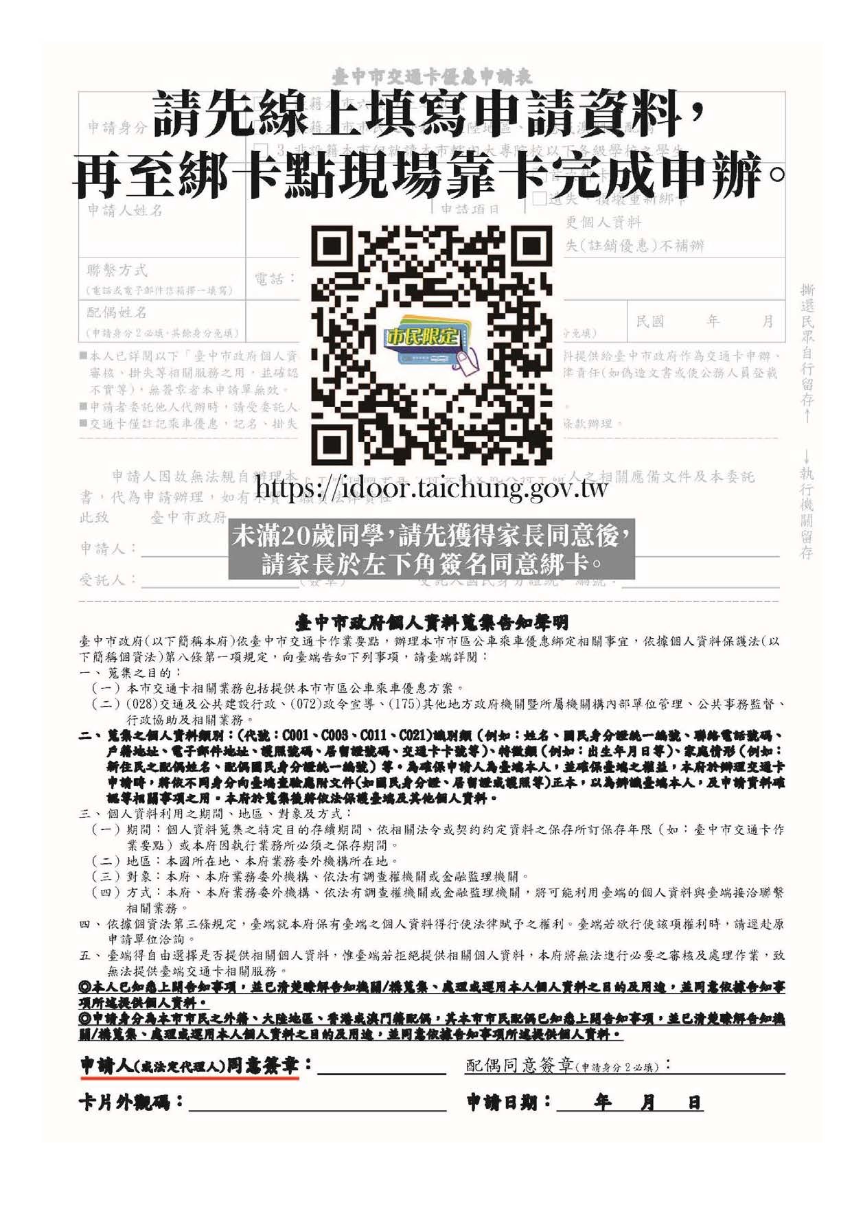 臺中市政府於109年12月21日08：30-11：30 派員至本校協助教職員工（限設籍本市市民）及全校在學學生(不限戶籍、不含延畢同學)、辦理交通卡優惠綁卡作業。