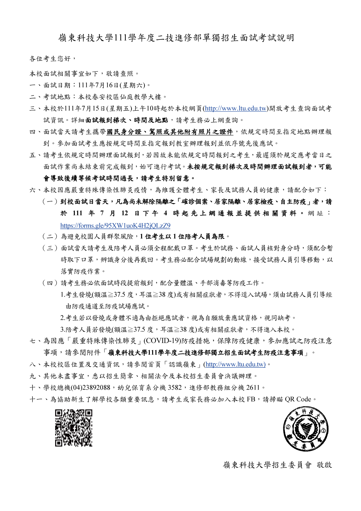111學年度二技進修部單獨招生面試考試說明