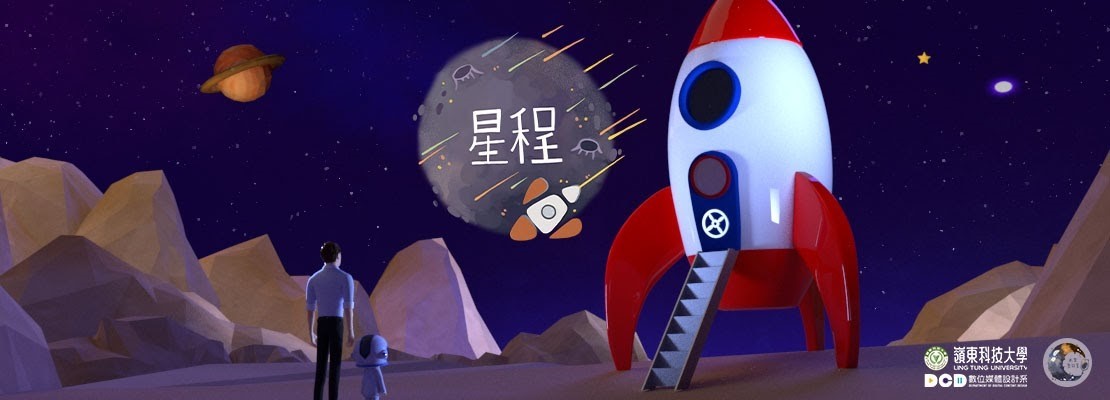 ▲「我會一直在你身邊，就算你化作星塵我也會仰望著你。」作品《星程 Spark Journey》