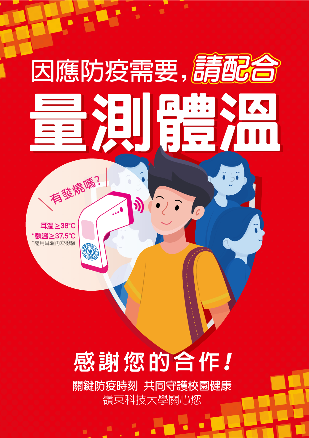 進入校園全面量測體溫