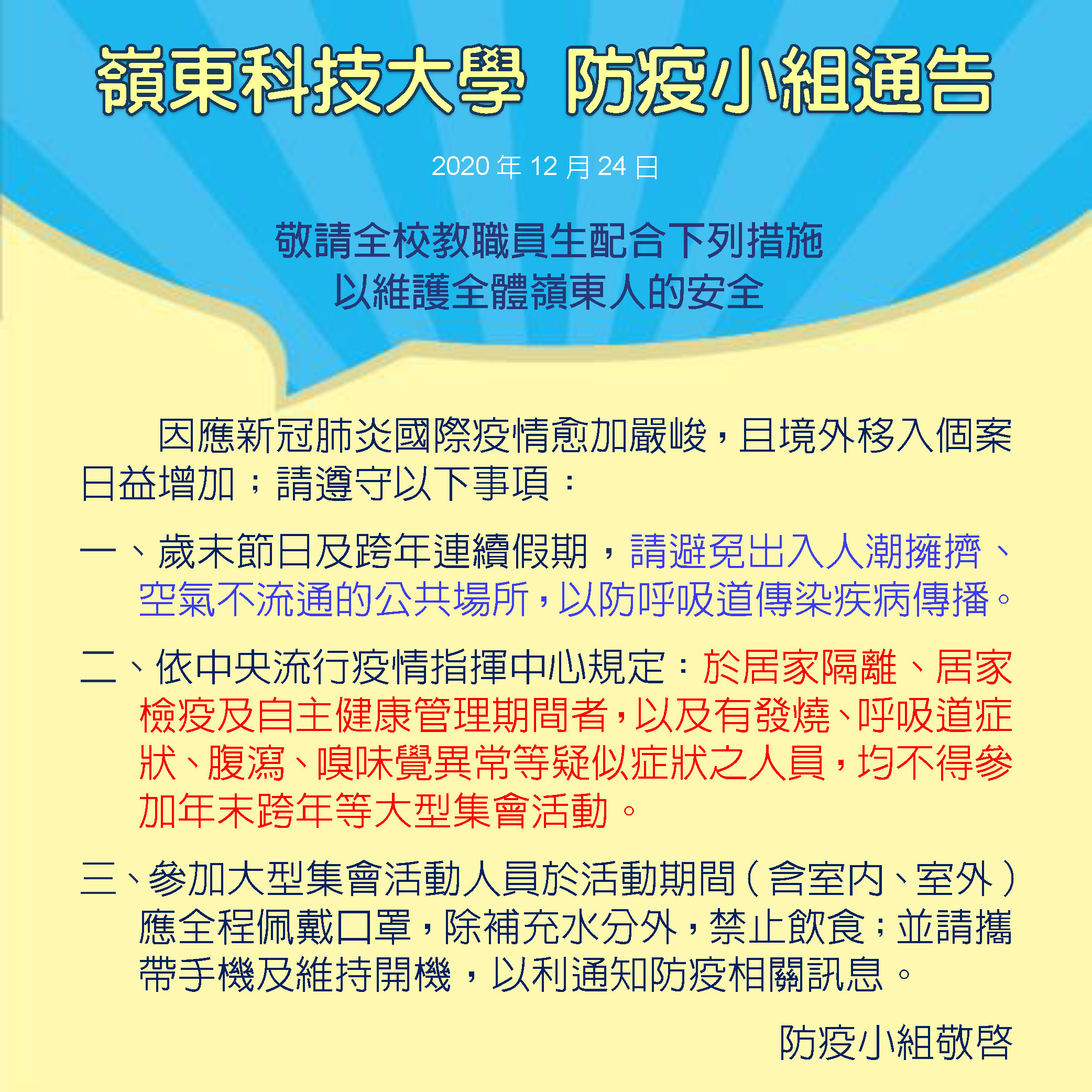 因應新冠肺炎國際疫情愈加嚴峻，且境外移入個案日益增加，請全校教職員生遵守相關事項。