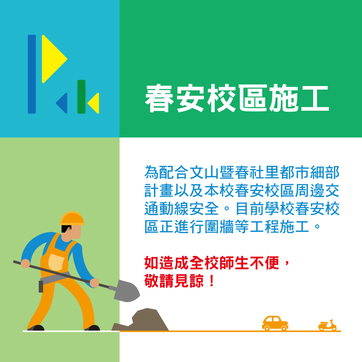春安校區施工，如造成師生不便，敬請見諒