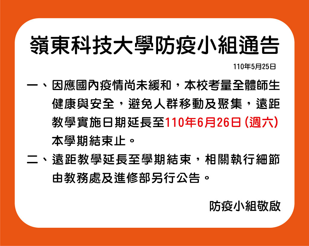 防疫通告
