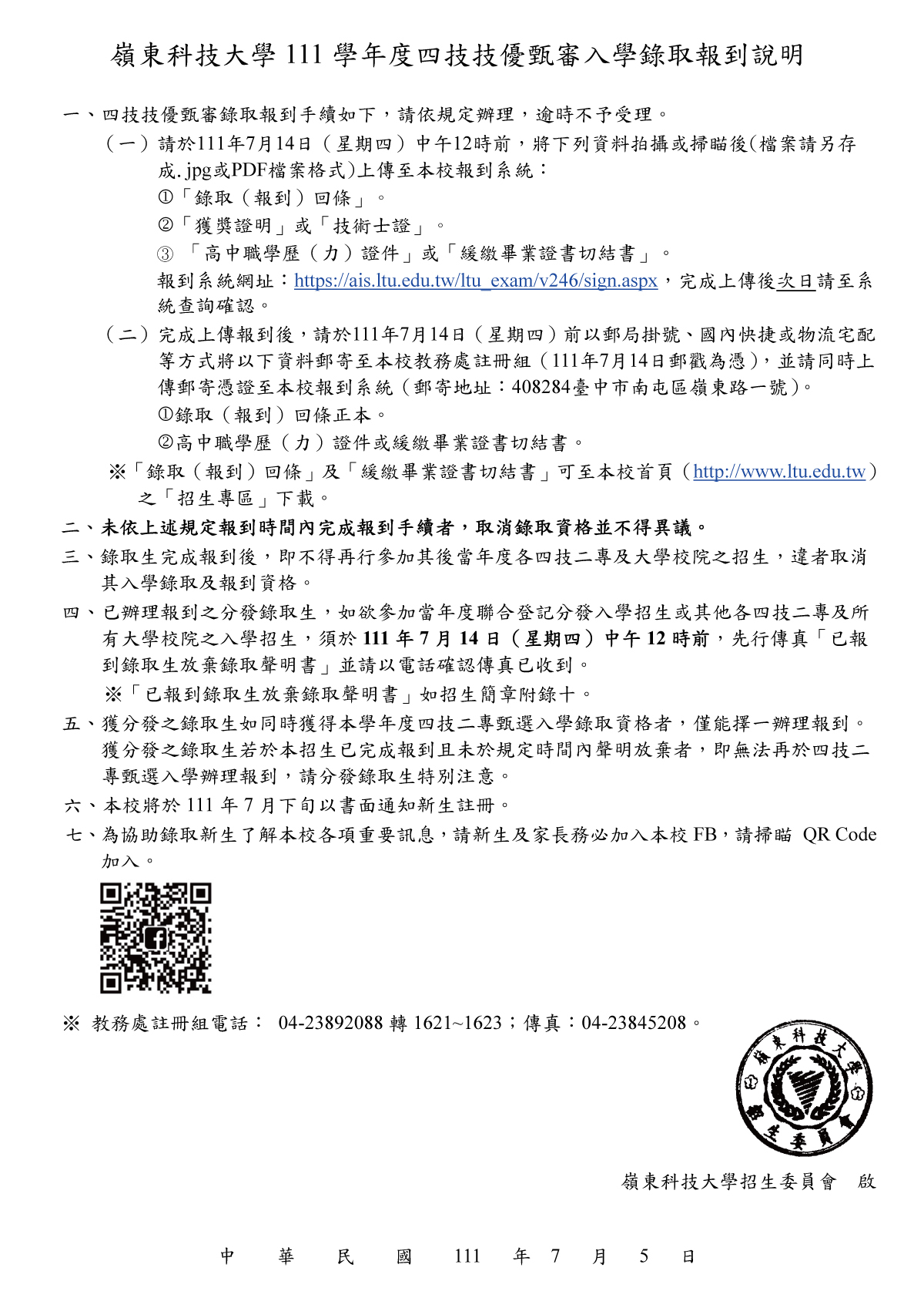 111學年度四技技優甄審入學錄取報到說明