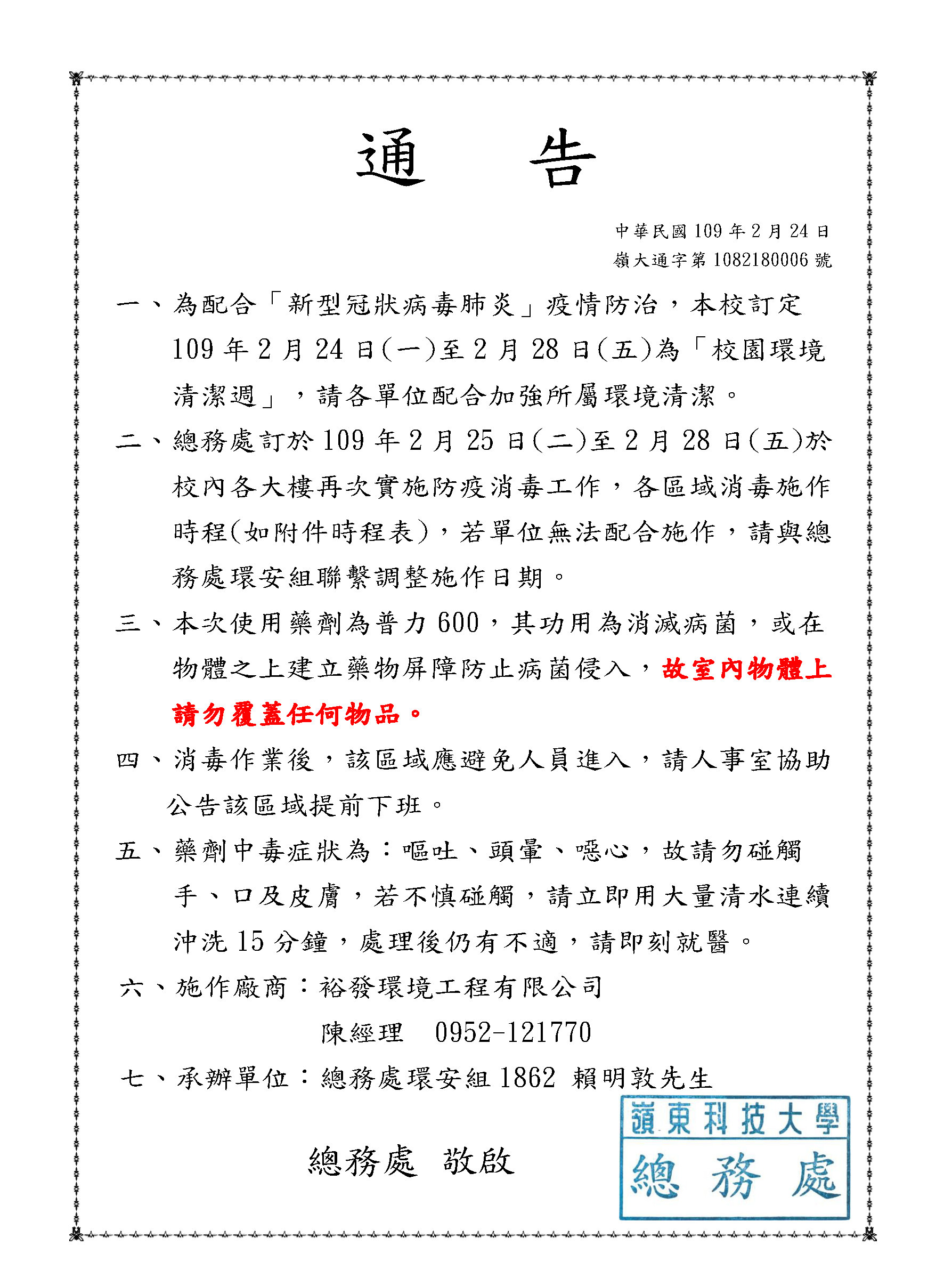 防疫作戰第二波，全校再次全面消毒！